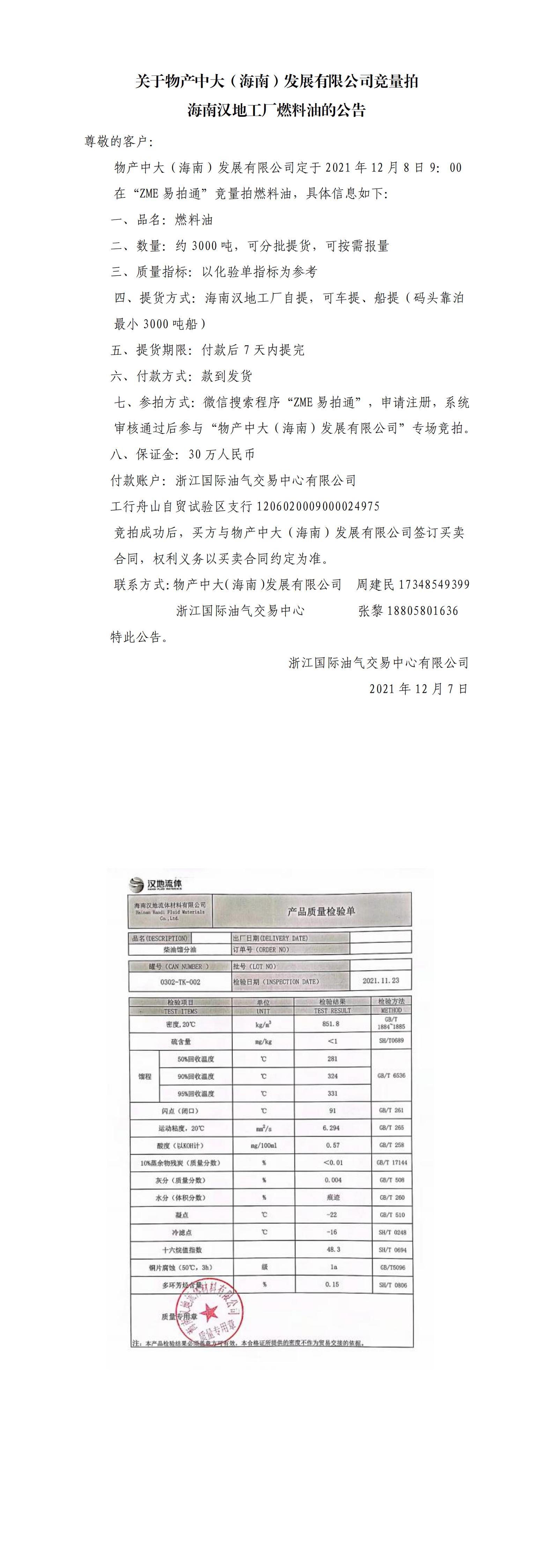 物產(chǎn)中大（海南）公司ZME競拍燃料油_00.jpg