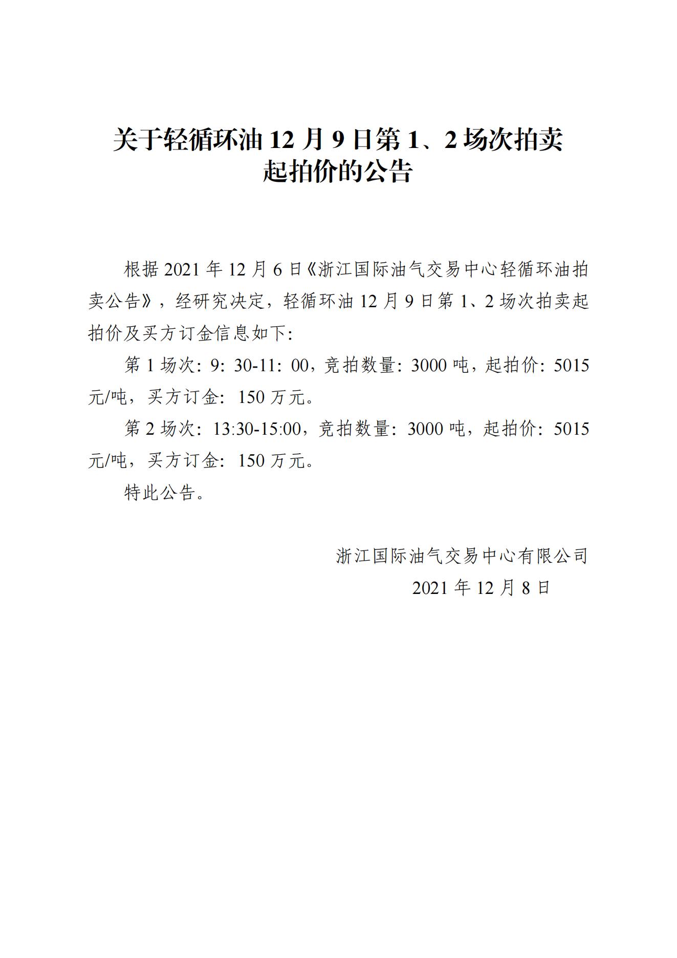 1208浙江國際油氣交易中心輕循環(huán)油2021年12月9日競拍起拍價公告_00.jpg