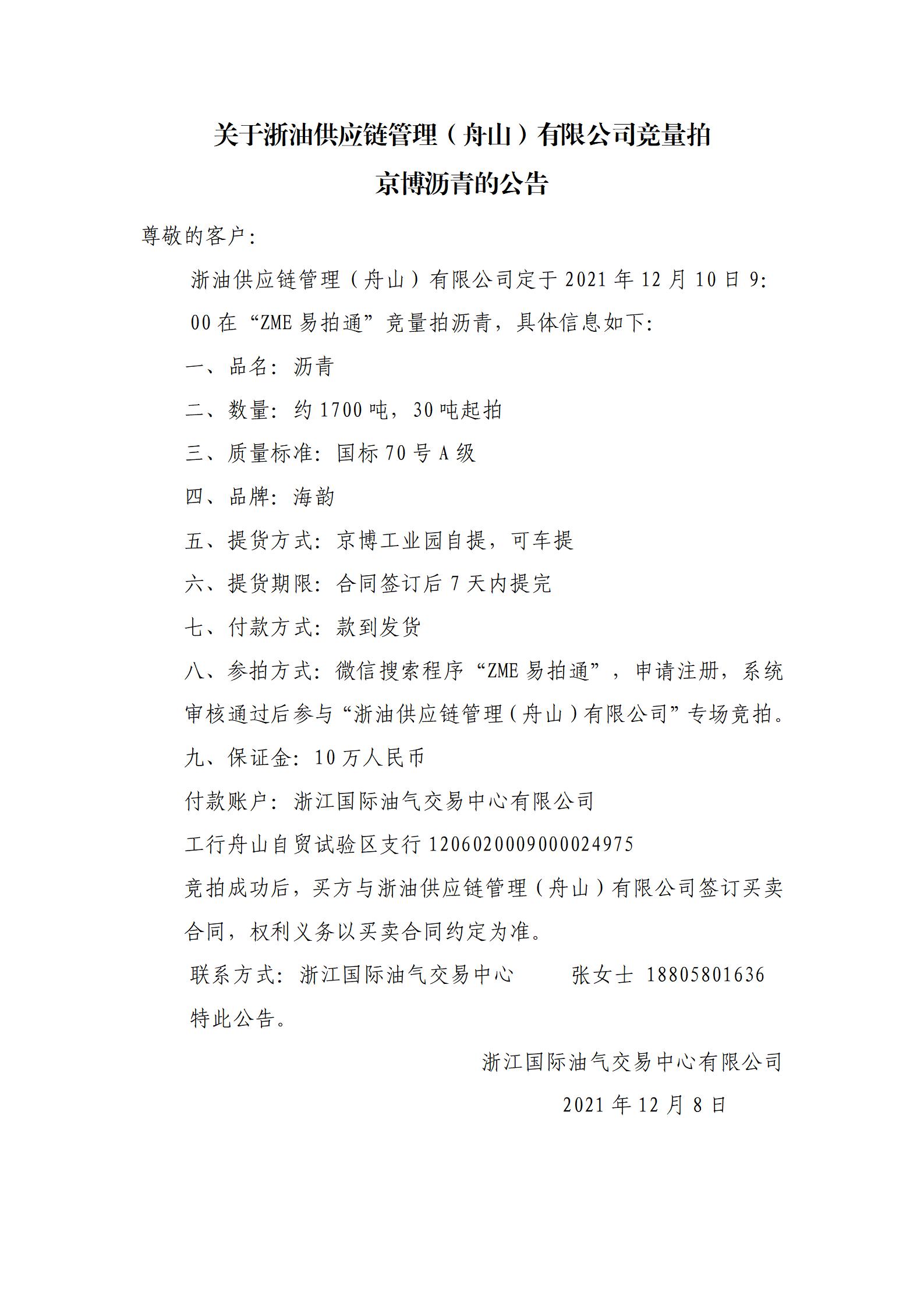 浙油供應(yīng)鏈ZME瀝青競(jìng)拍_01.jpg
