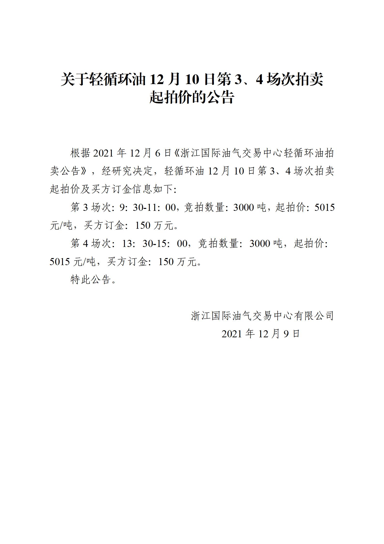 1209浙江國(guó)際油氣交易中心輕循環(huán)油2021年12月10日競(jìng)拍起拍價(jià)公告_01.jpg