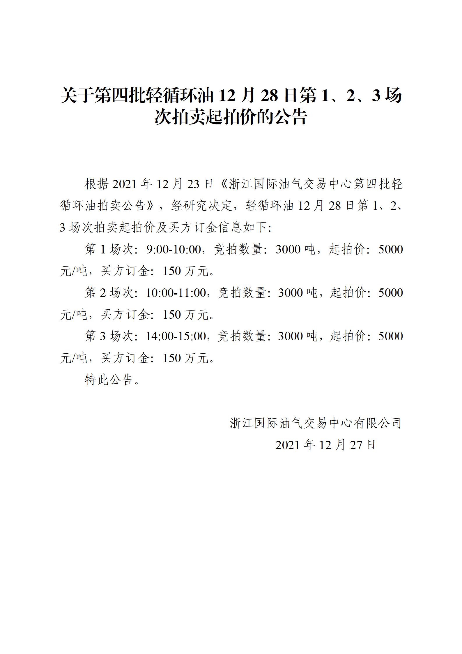 1227浙江國(guó)際油氣交易中心第四批輕循環(huán)油2021年12月28日競(jìng)拍起拍價(jià)公告_01.jpg