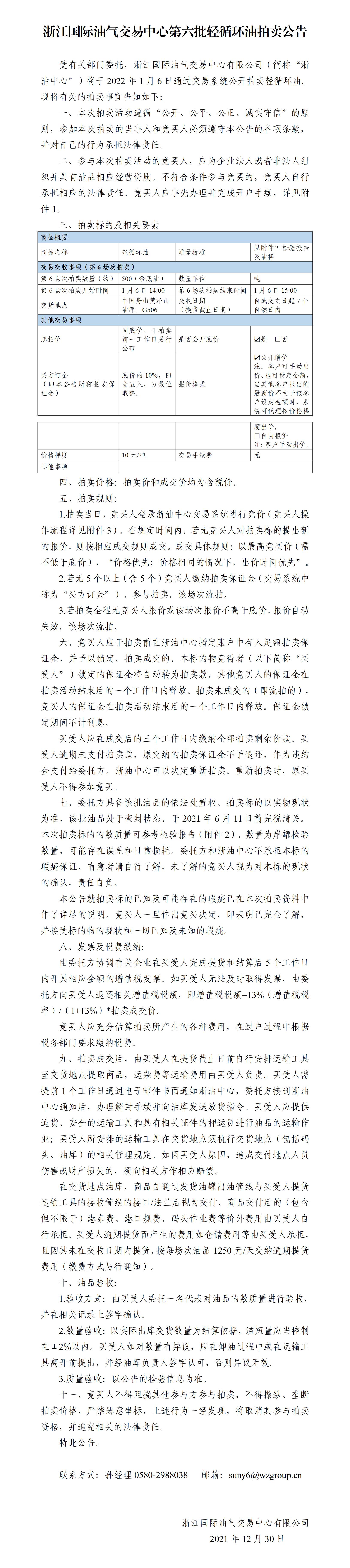 1230清第六批輕循拍賣(mài)公告_01.jpg