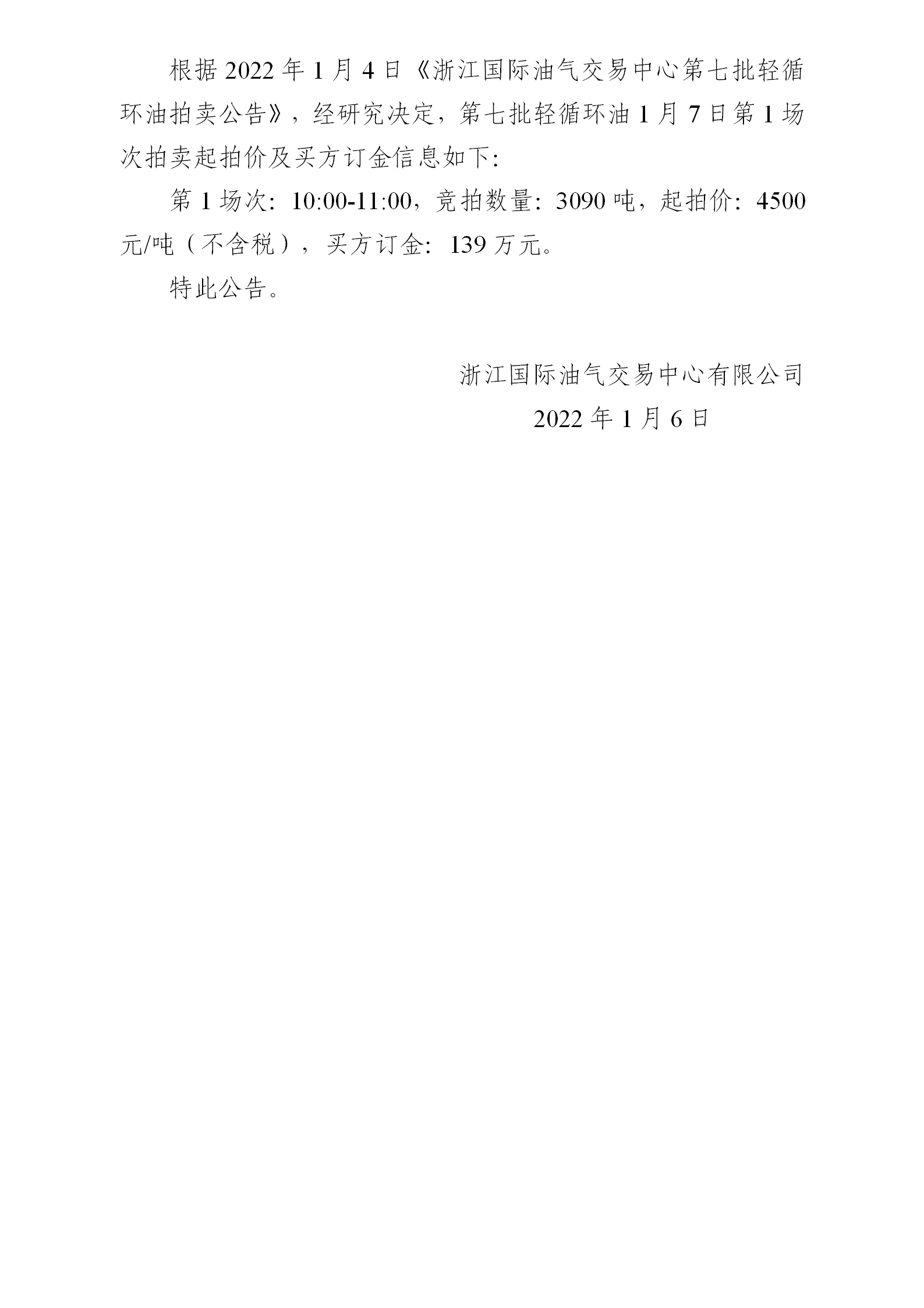 0106浙江國際油氣交易中心第七批輕循環(huán)油2022年1月7日拍賣起拍價公告_01.png