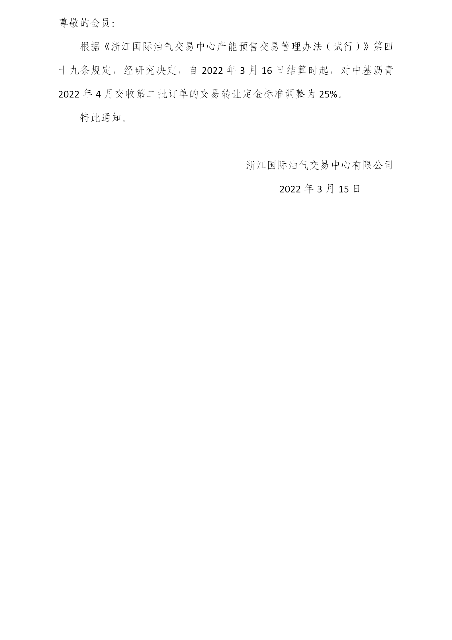 關(guān)于調(diào)整瀝青訂單交易轉(zhuǎn)讓定金標準的公告_01.png
