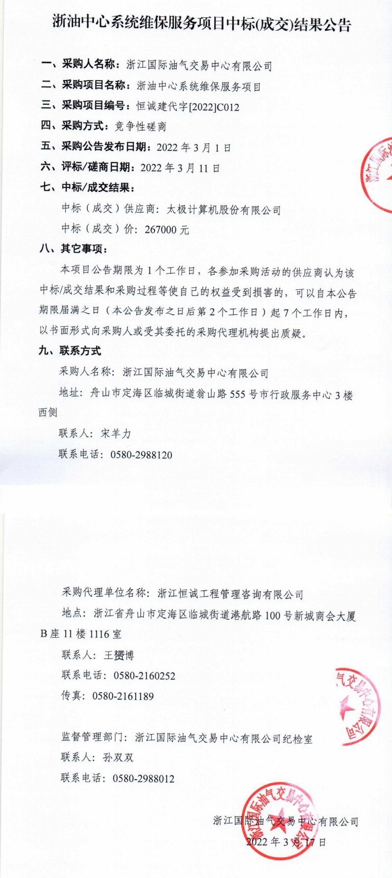 【蓋章版】浙油中心系統(tǒng)維保服務(wù)項(xiàng)目采購結(jié)果公告_0.png
