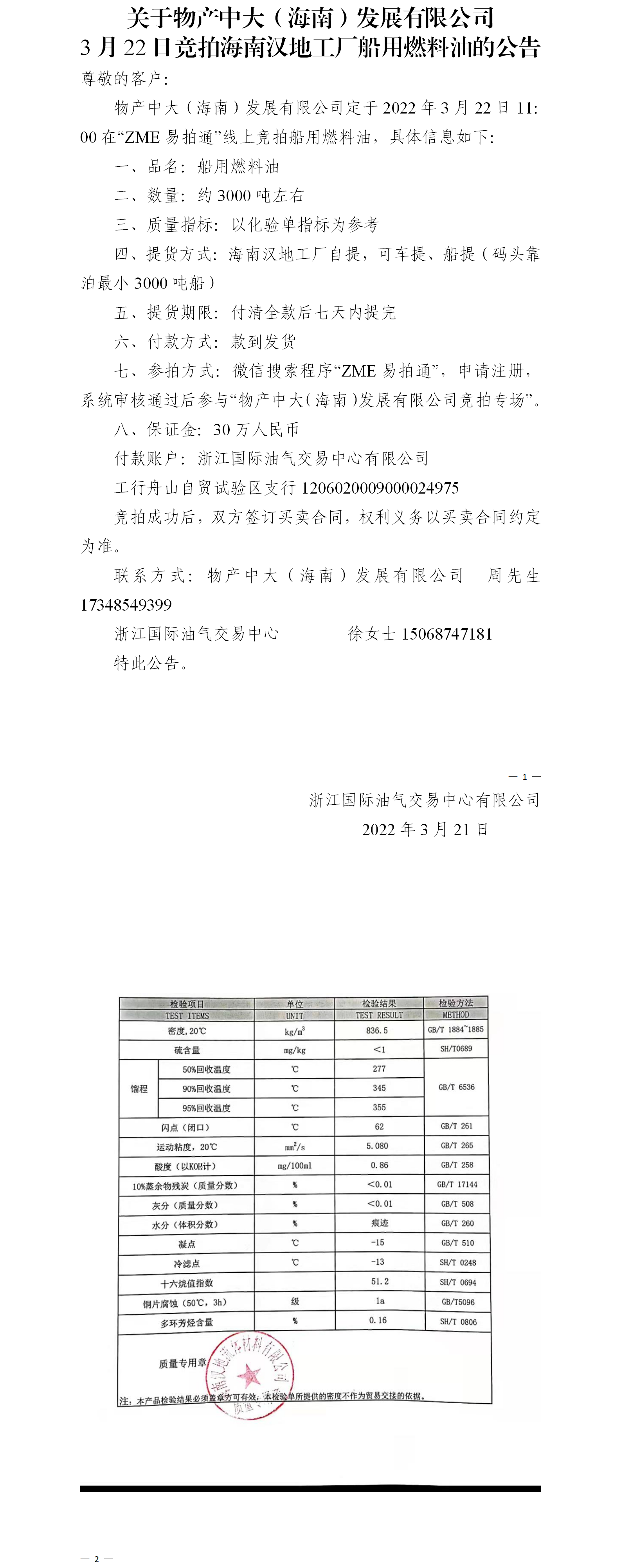 物產(chǎn)中大（海南）公司ZME競拍船用燃料油3.21(1).png