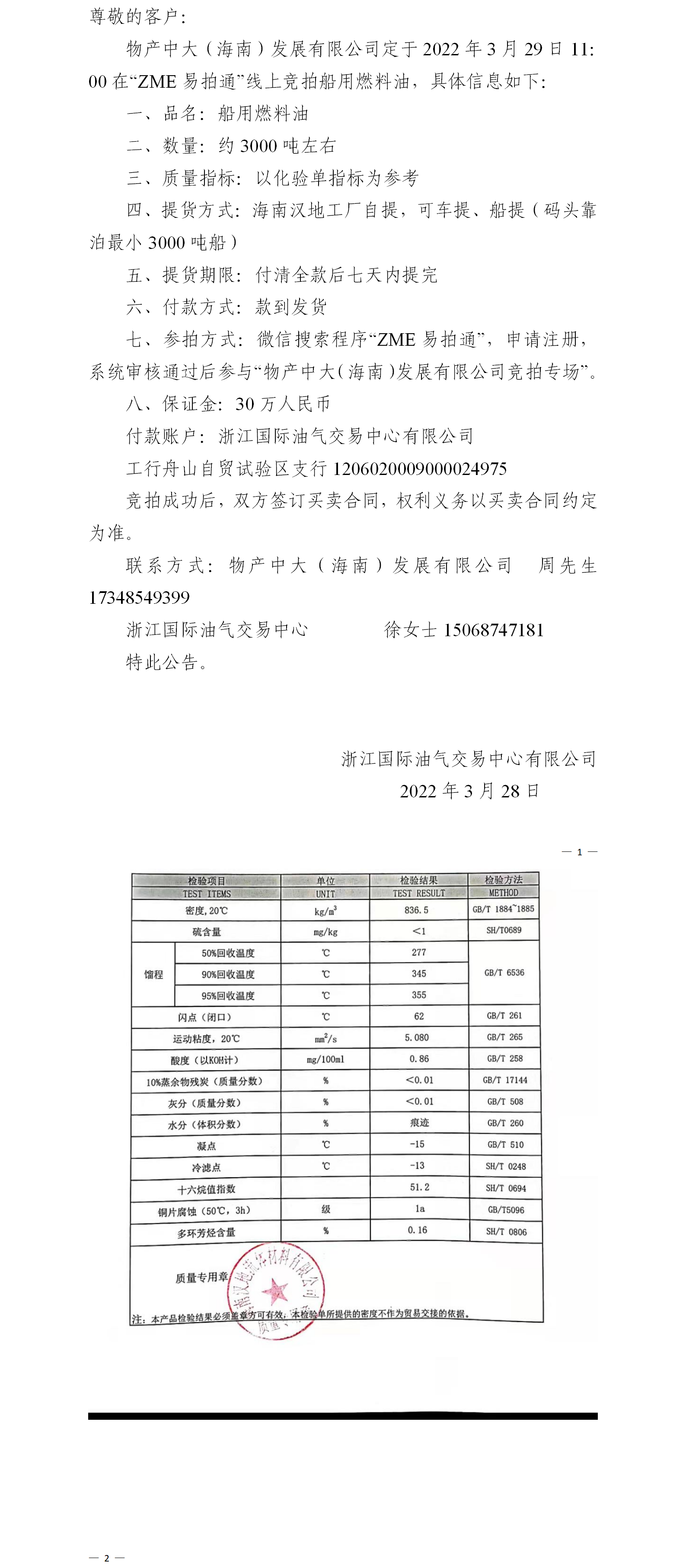 物產(chǎn)中大（海南）公司ZME競(jìng)拍船用燃料油3.28.png