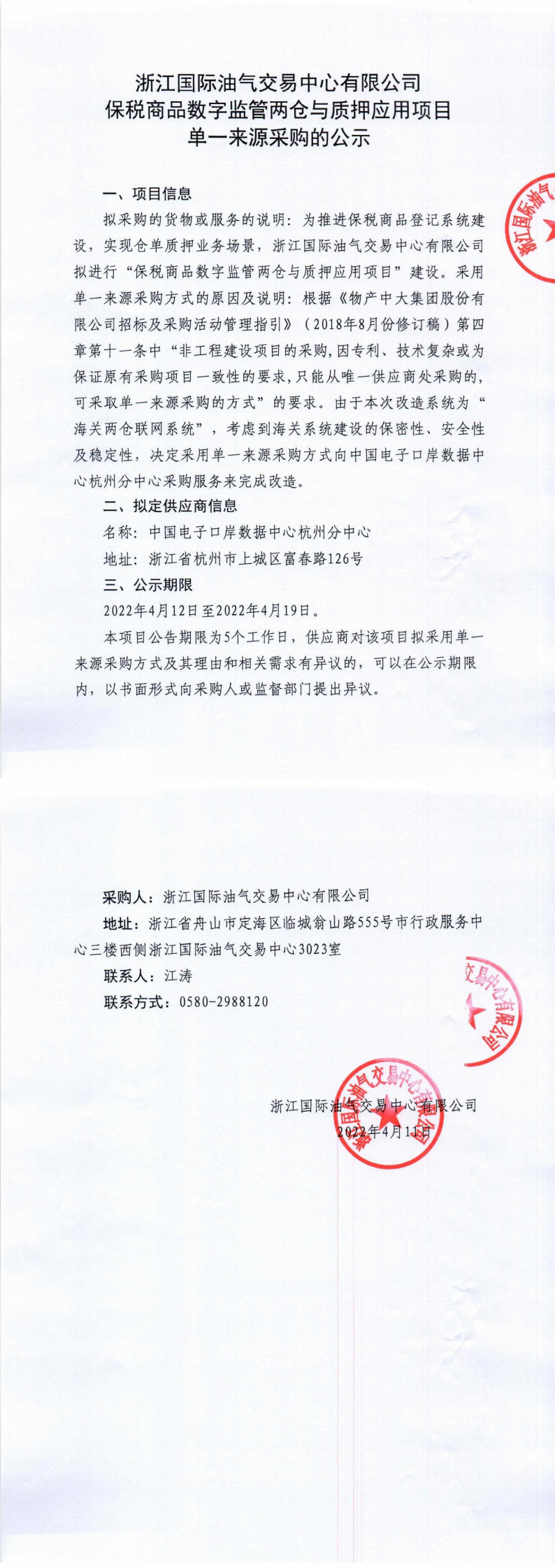 保稅商品數(shù)字監(jiān)管兩倉與質(zhì)押應(yīng)用項(xiàng)目單一來源采購的公示（蓋章）_0.png