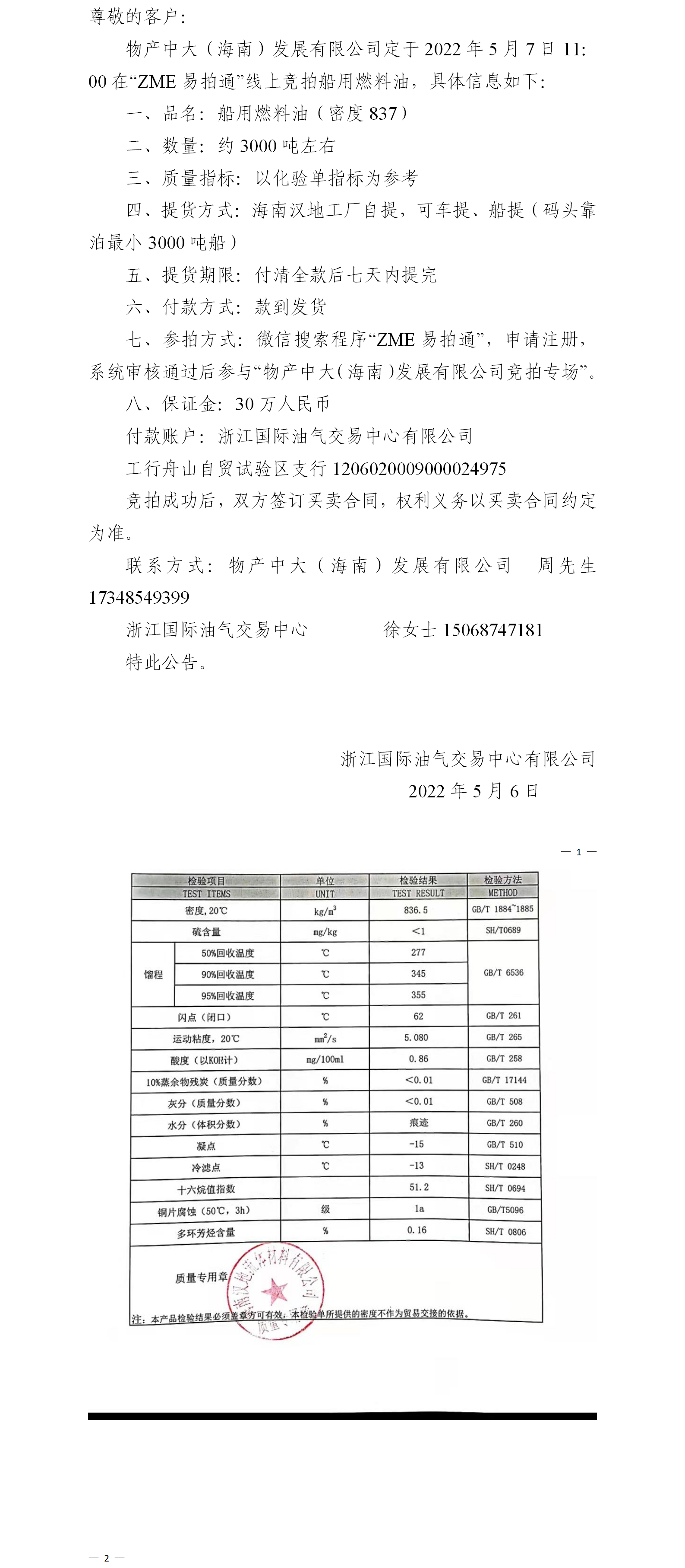 物產(chǎn)中大（海南）公司ZME競拍船用燃料油5.6.png