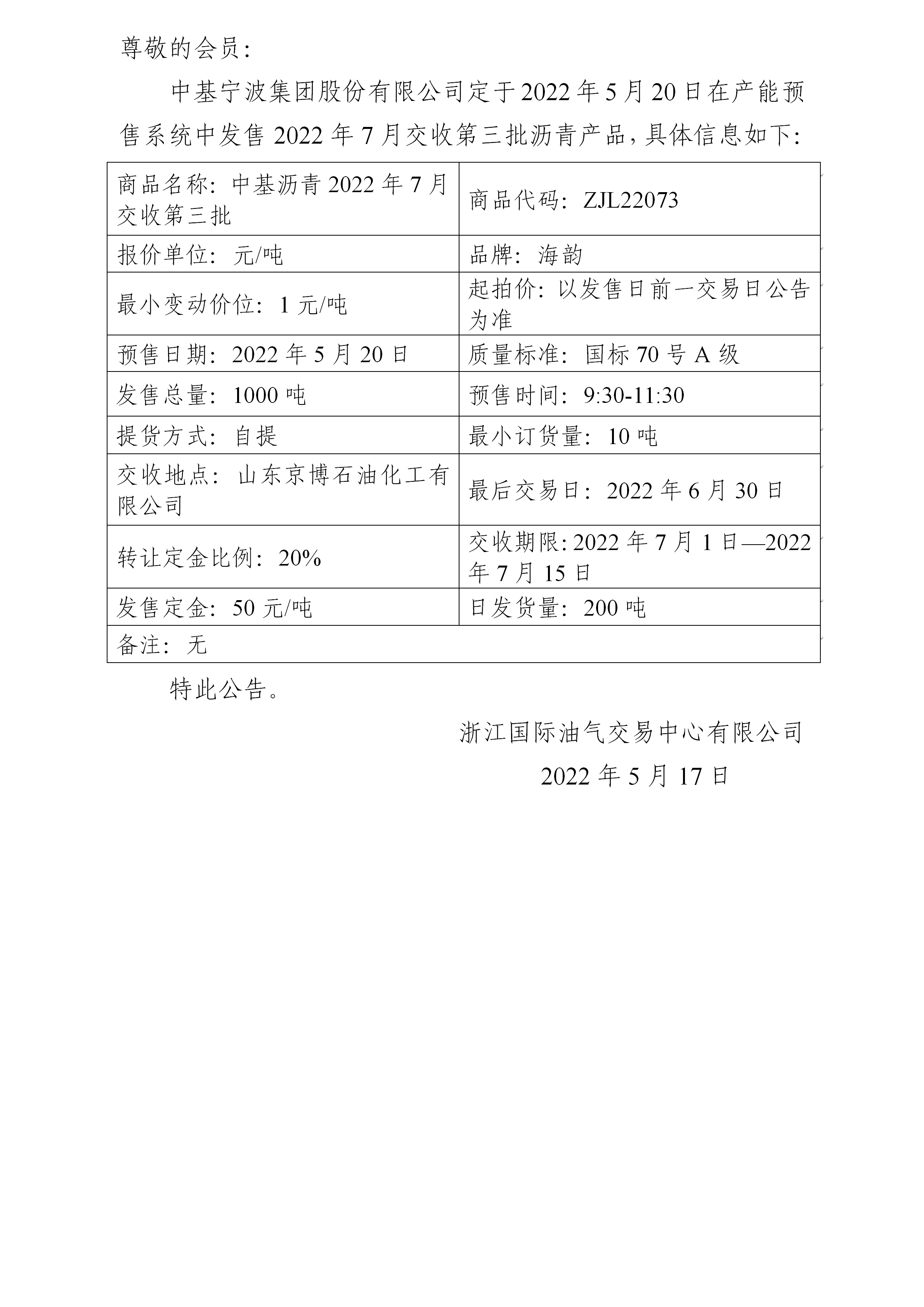 關(guān)于中基寧波集團(tuán)股份有限公司預(yù)售2022年7月交收第三批瀝青產(chǎn)品的公告_01.png