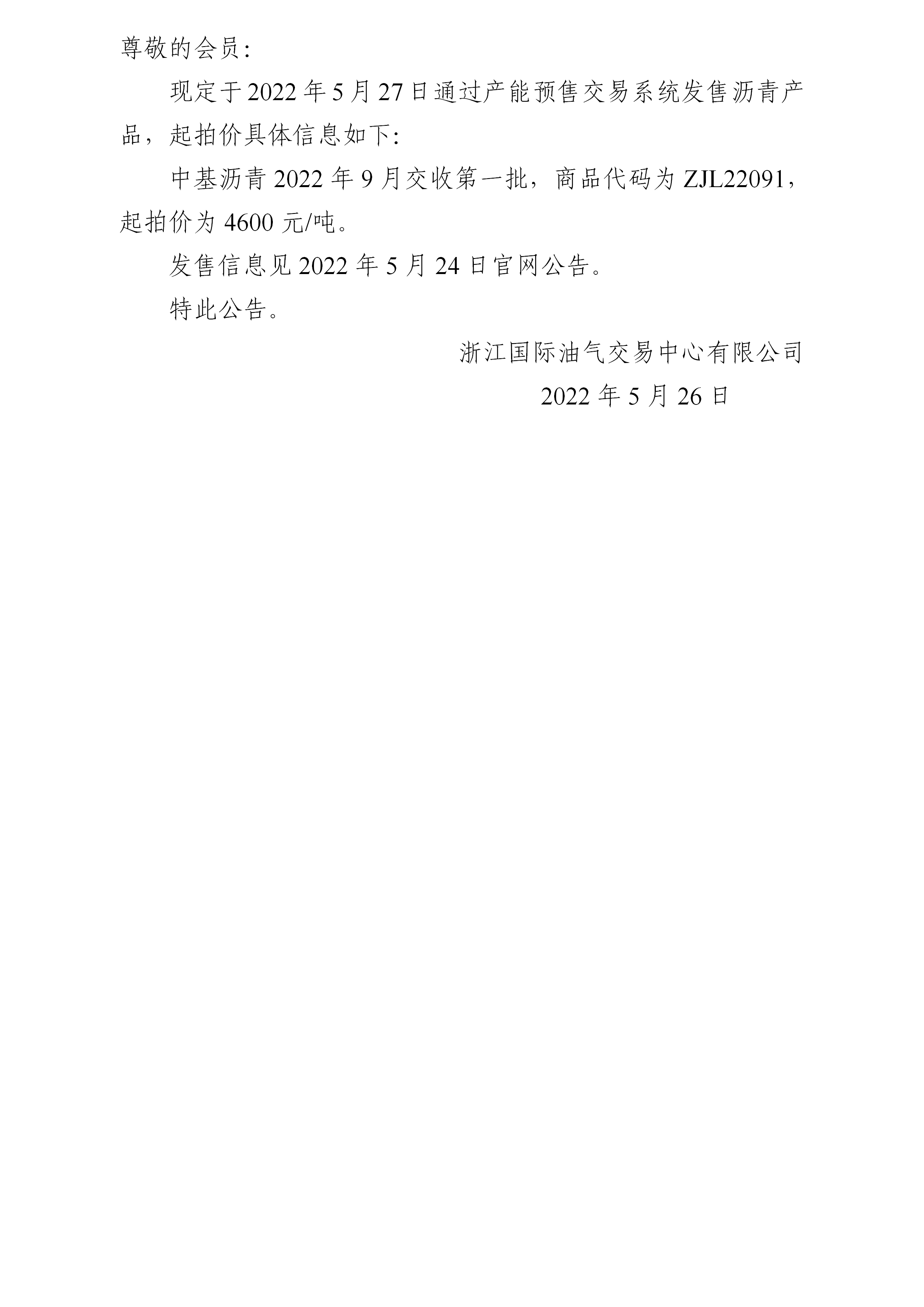 關(guān)于中基瀝青2022年9月交收第一批產(chǎn)品起拍價的公告_01.png