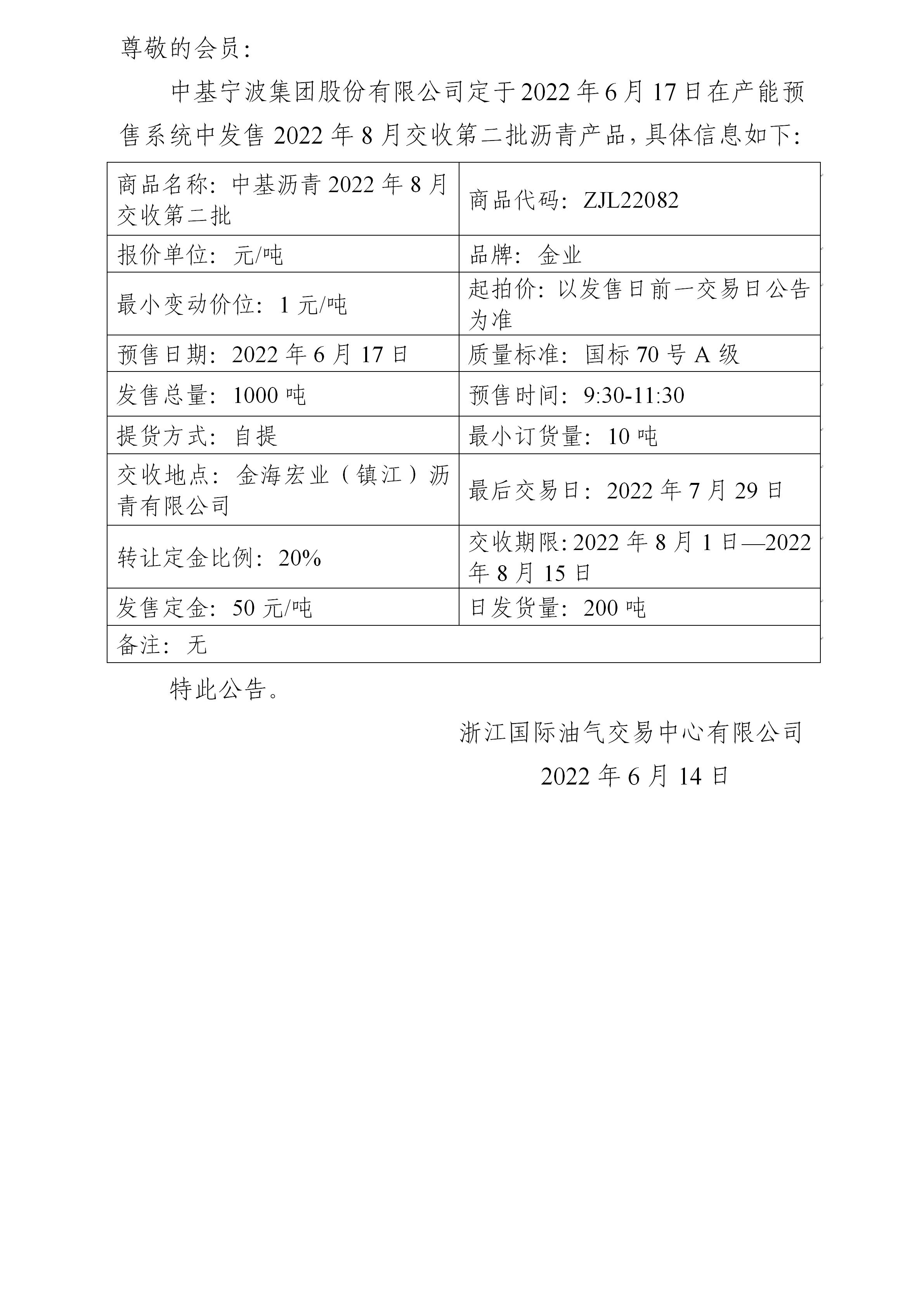 關(guān)于中基寧波集團(tuán)股份有限公司預(yù)售2022年8月交收第二批瀝青產(chǎn)品的公告_01.jpg