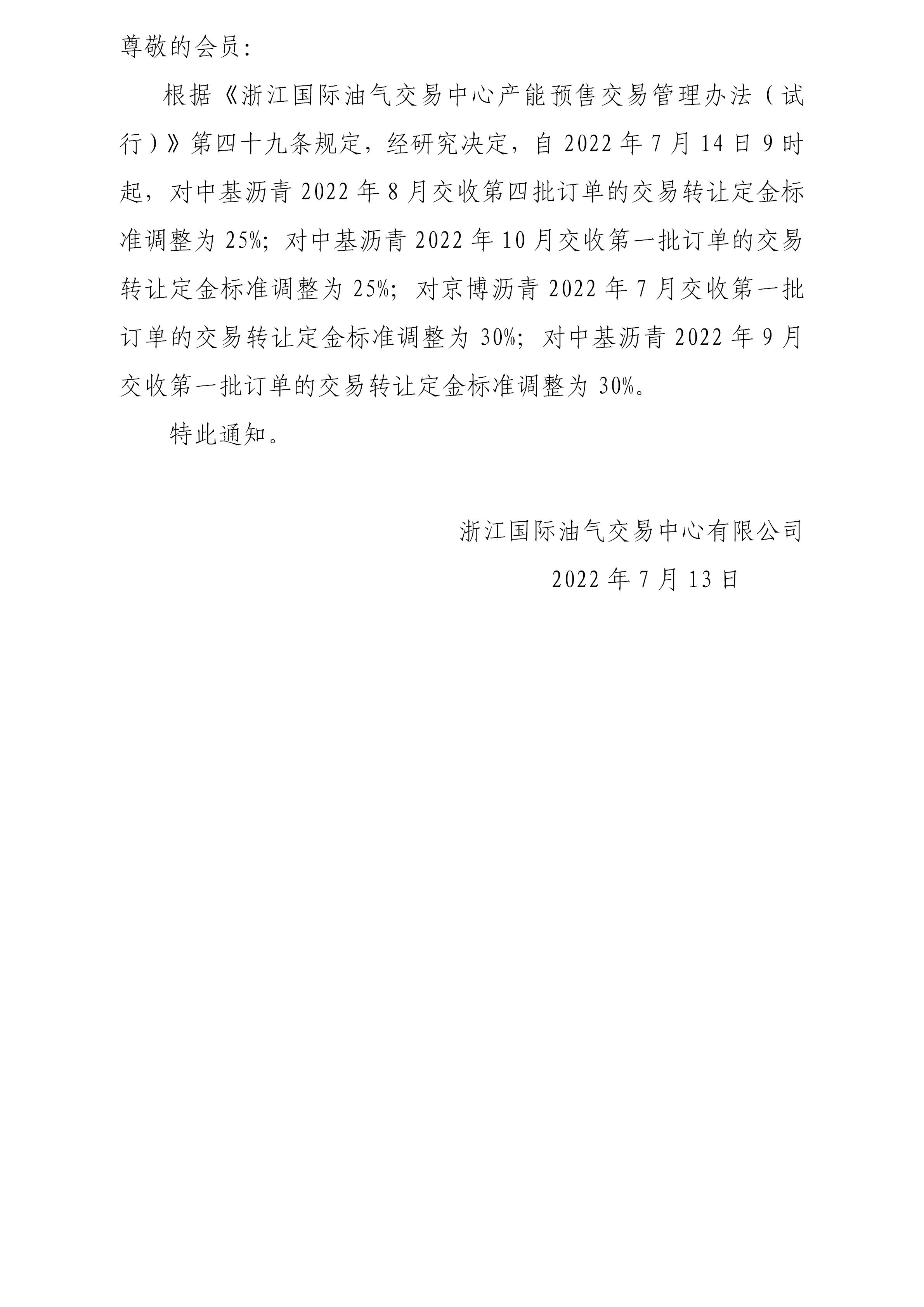 關(guān)于調(diào)整瀝青訂單轉(zhuǎn)讓定金標準的公告(5)_01.jpg