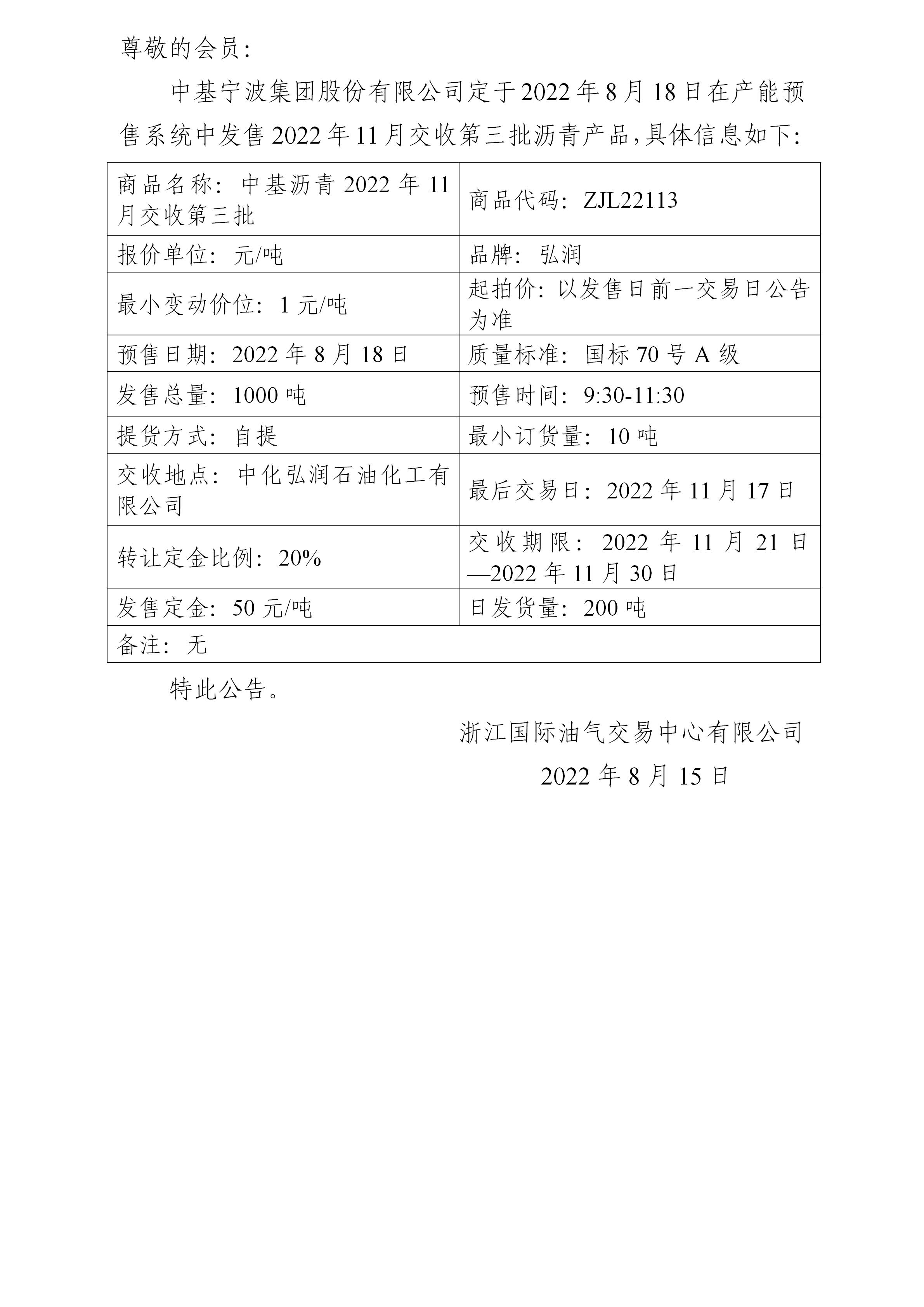 關于中基寧波集團股份有限公司預售2022年11月交收第三批瀝青產品的公告_01.jpg