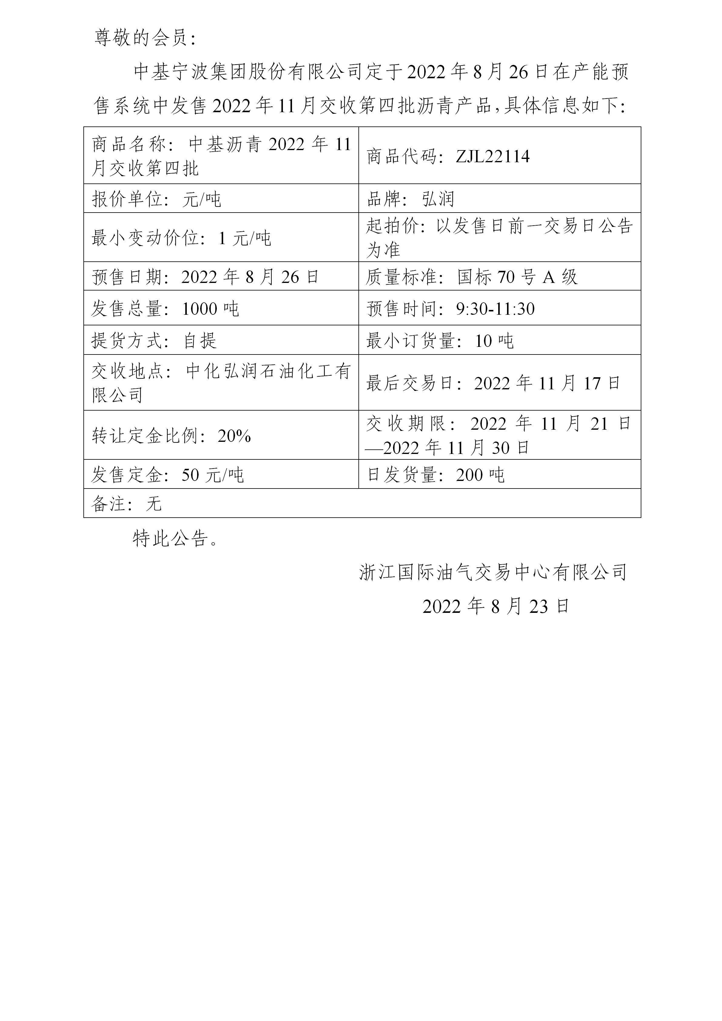 關于中基寧波集團股份有限公司預售2022年11月交收第四批瀝青產(chǎn)品的公告_01.jpg