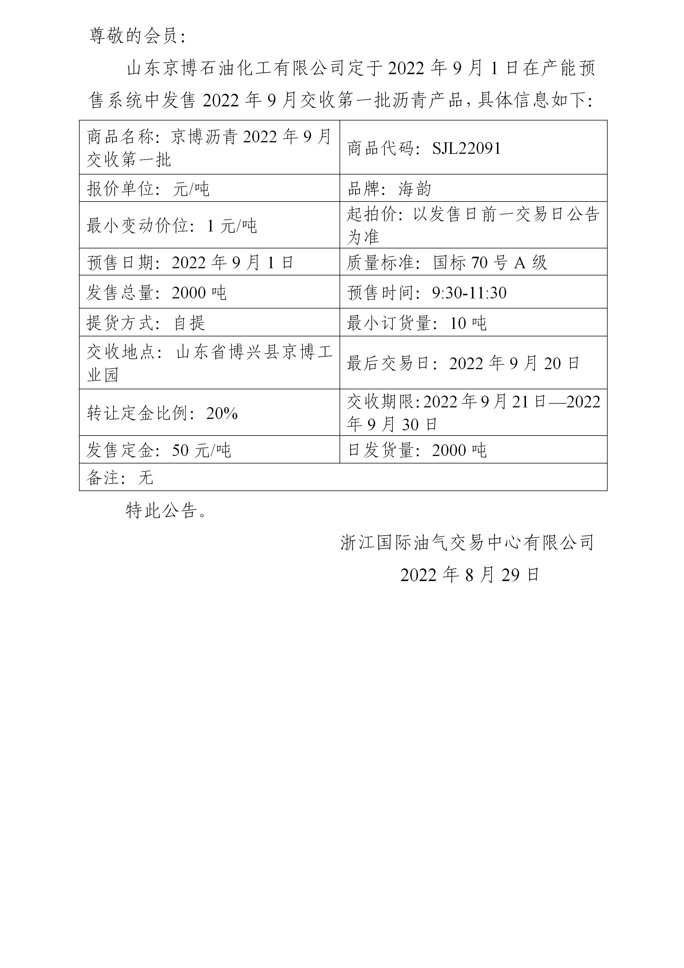關(guān)于山東京博石油化工有限公司預(yù)售2022年9月交收第一批瀝青產(chǎn)品的公告_01.jpg