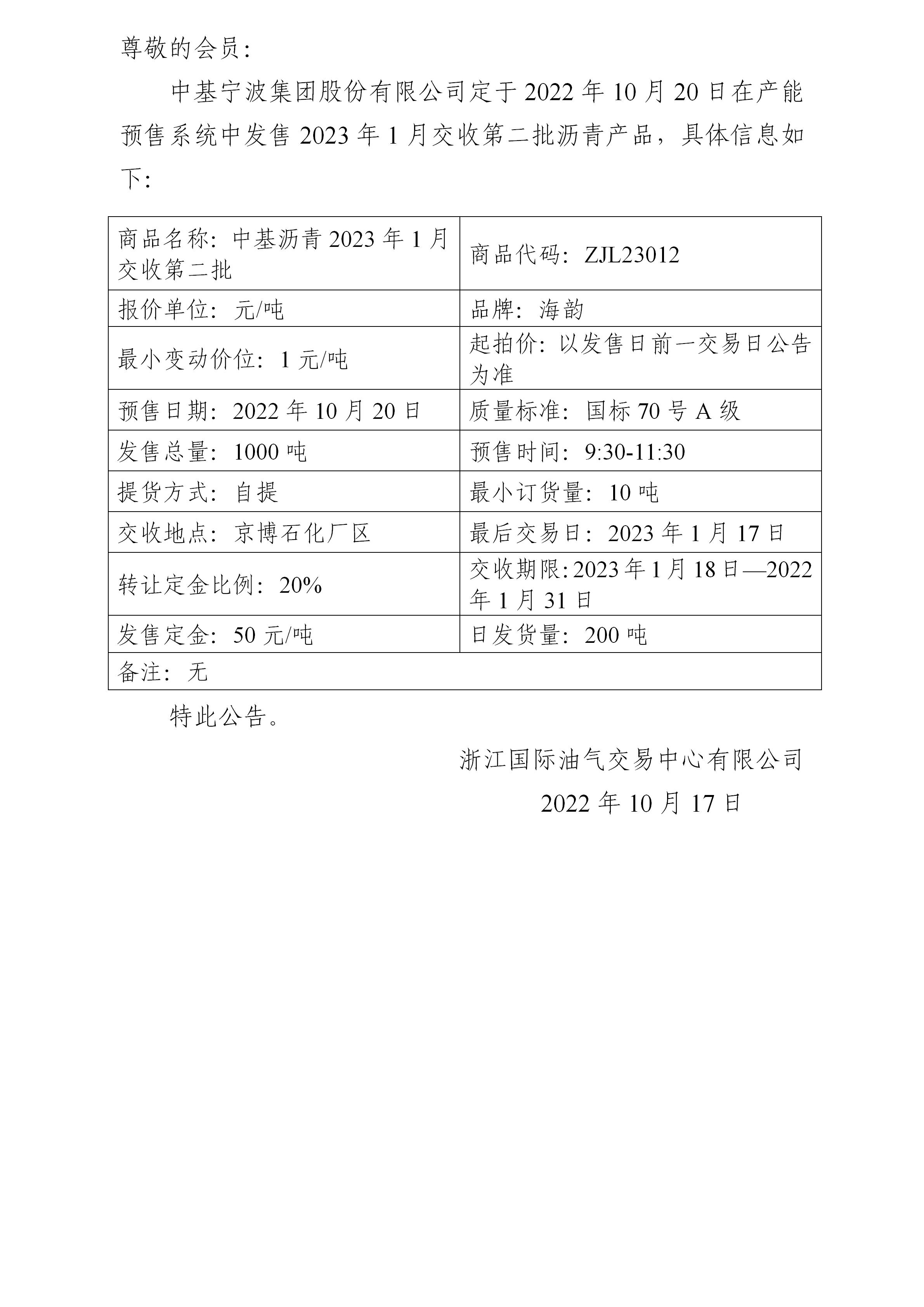 關(guān)于中基寧波集團(tuán)股份有限公司預(yù)售2023年1月交收第二批瀝青產(chǎn)品的公告_01.jpg