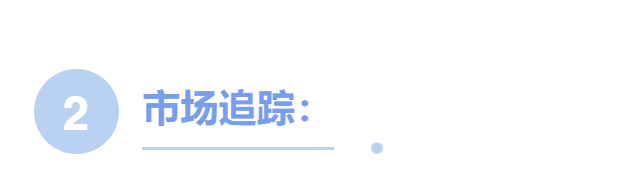 2市場(chǎng)追蹤.png