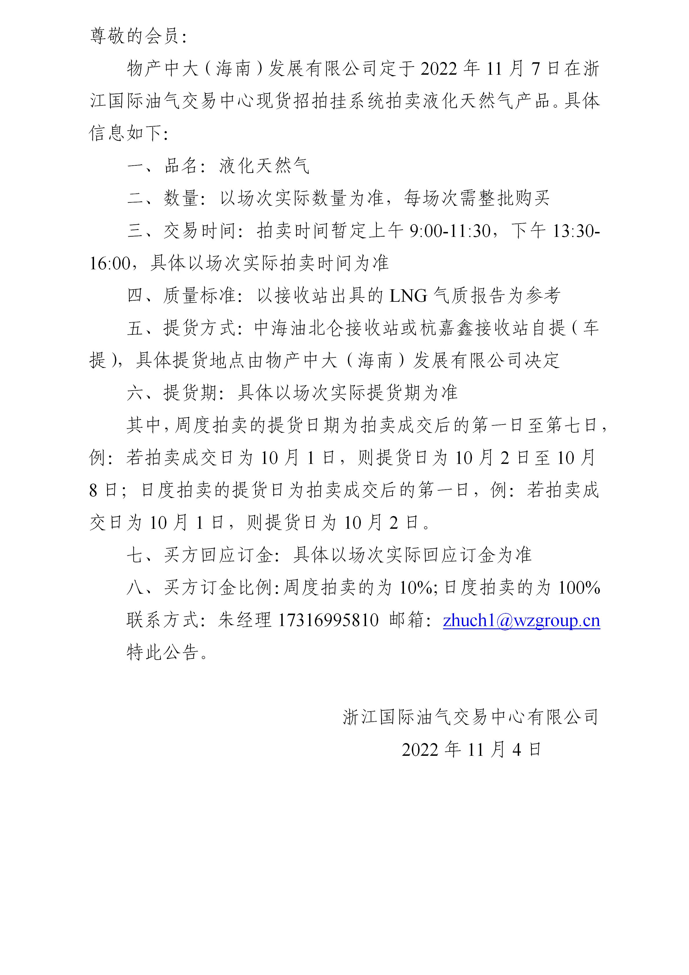 關(guān)于物產(chǎn)中大（海南）發(fā)展有限公司拍賣(mài)液化天然氣的公告（221107拍賣(mài))_01.jpg