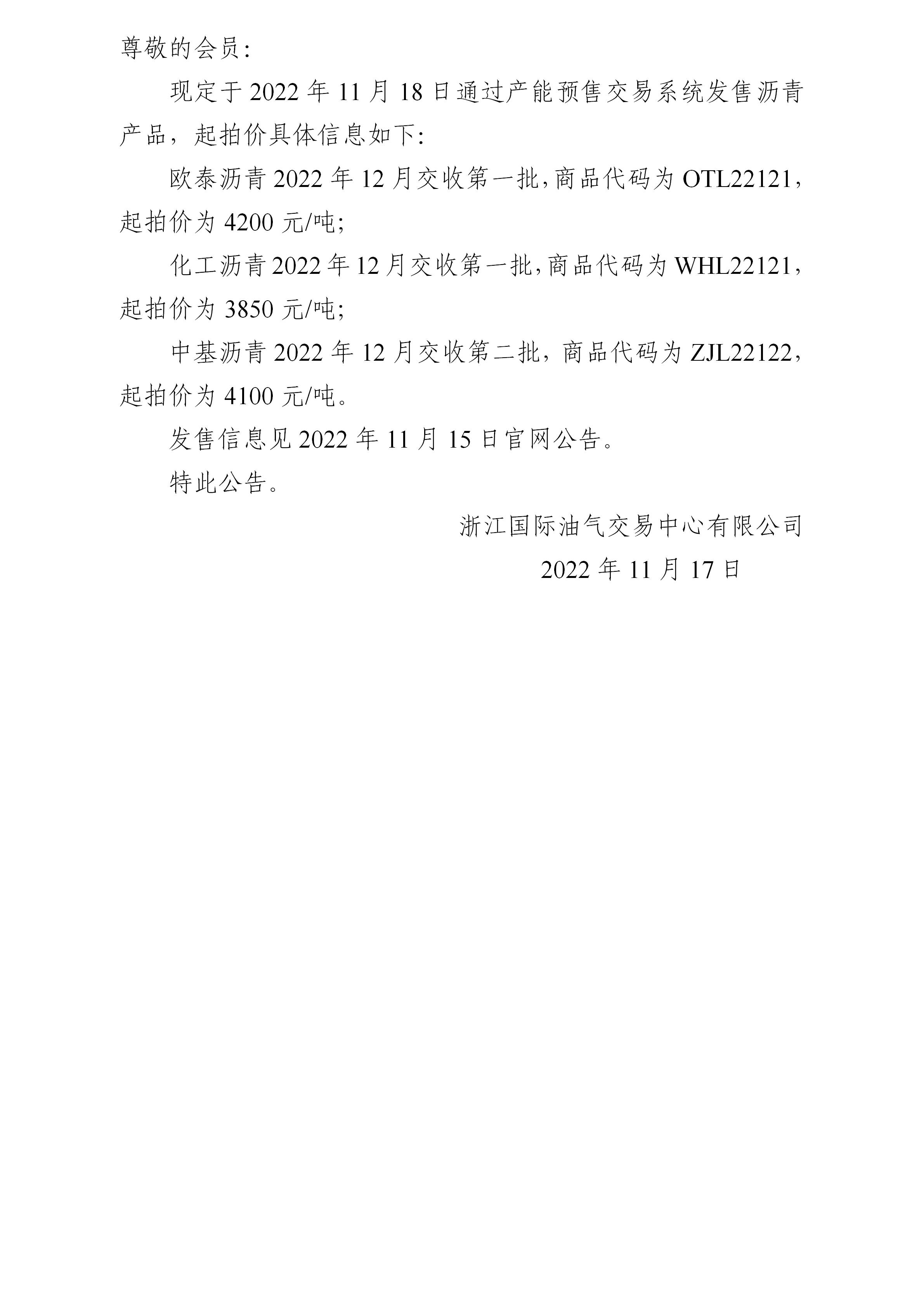 關(guān)于產(chǎn)能預(yù)售2022年11月18日發(fā)售起拍價(jià)的公告_01.jpg