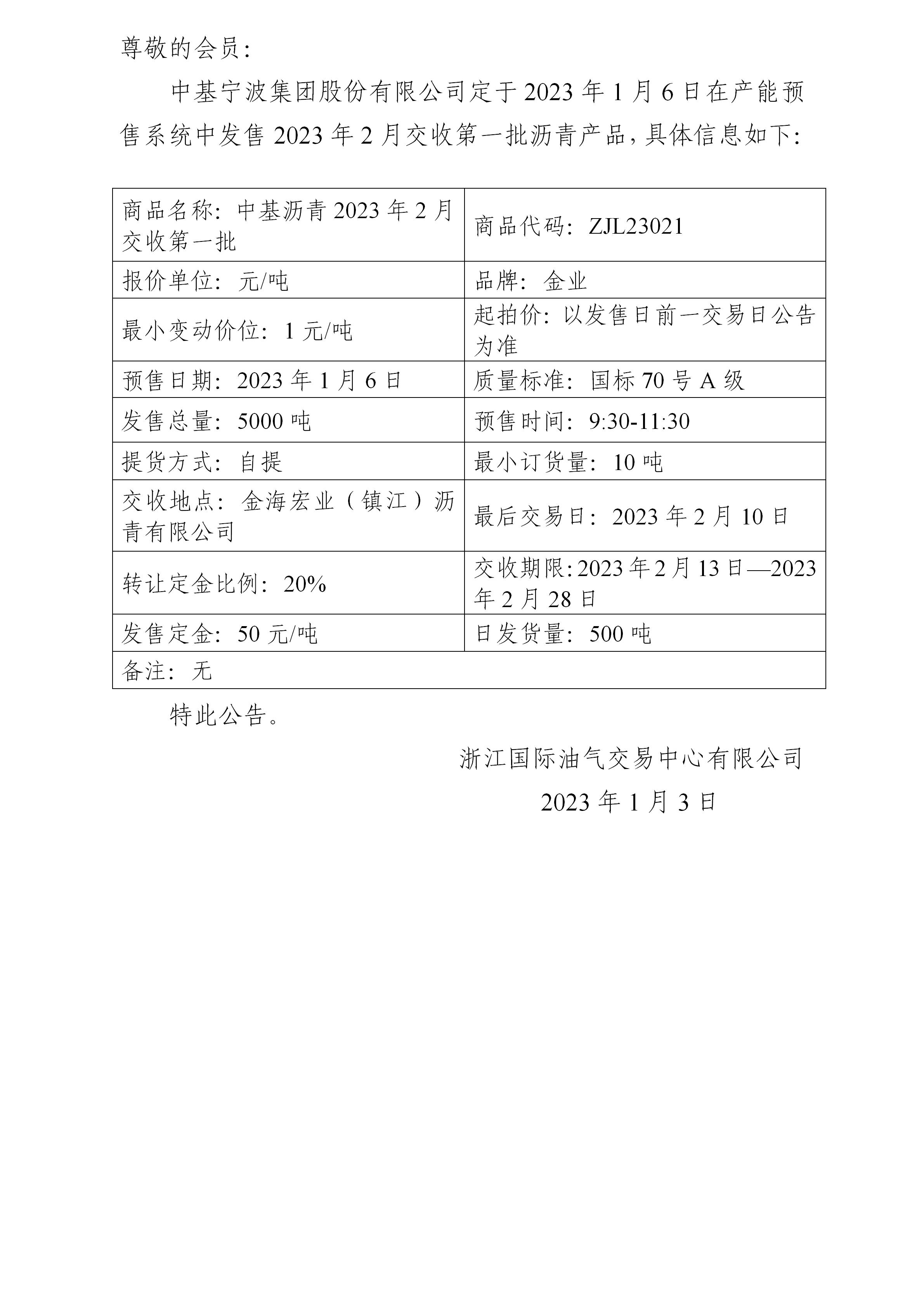 關(guān)于中基寧波集團股份有限公司預(yù)售2023年2月交收第一批瀝青產(chǎn)品的公告_01.jpg