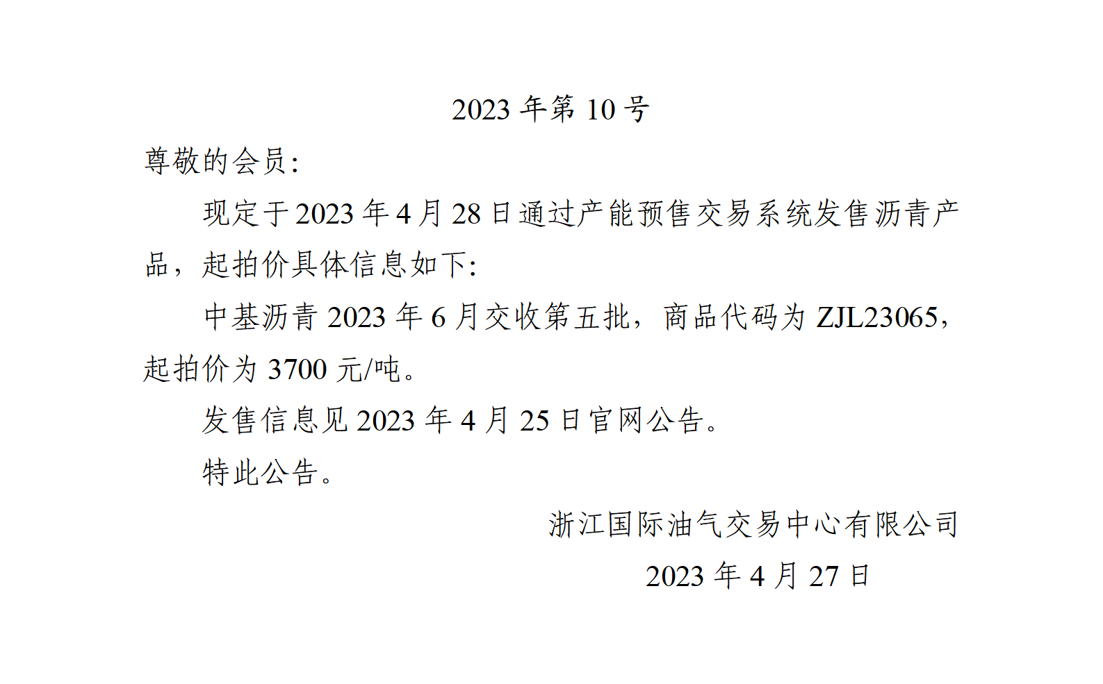 關(guān)于中基瀝青2023年6月交收第五批產(chǎn)品起拍價的公告_01.png