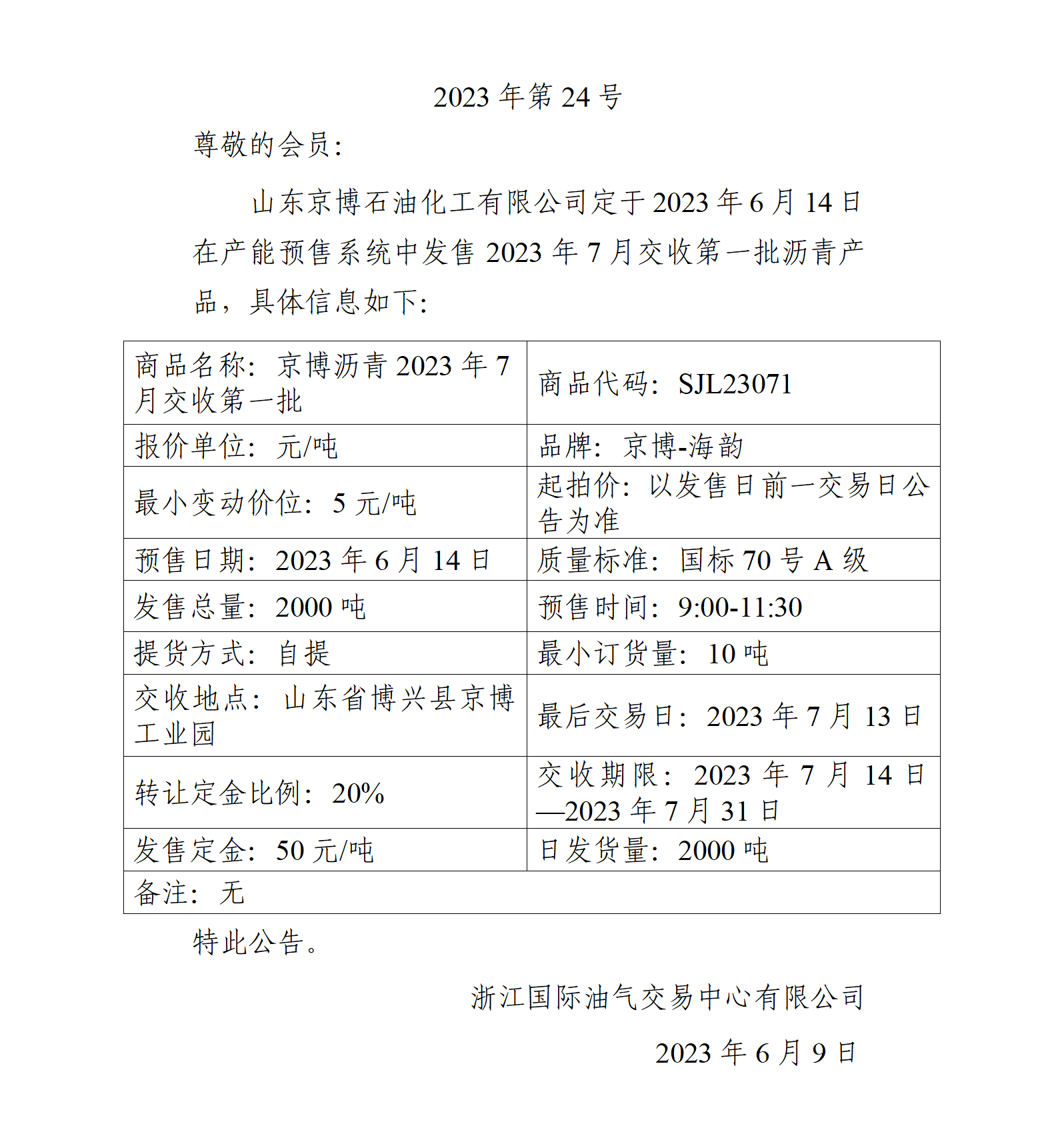 關(guān)于山東京博石油化工有限公司預售2023年7月交收第一批瀝青產(chǎn)品的公告_01.png