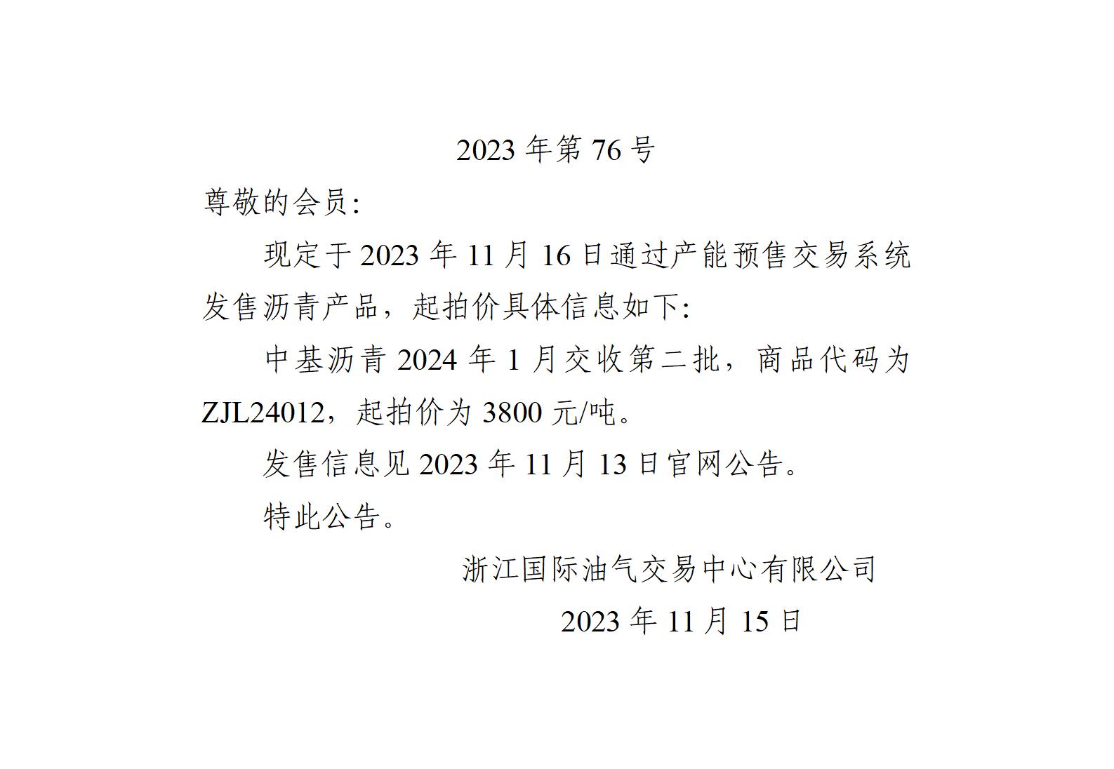 關(guān)于中基瀝青2024年1月交收第二批產(chǎn)品起拍價的公告 (1)_01.jpg
