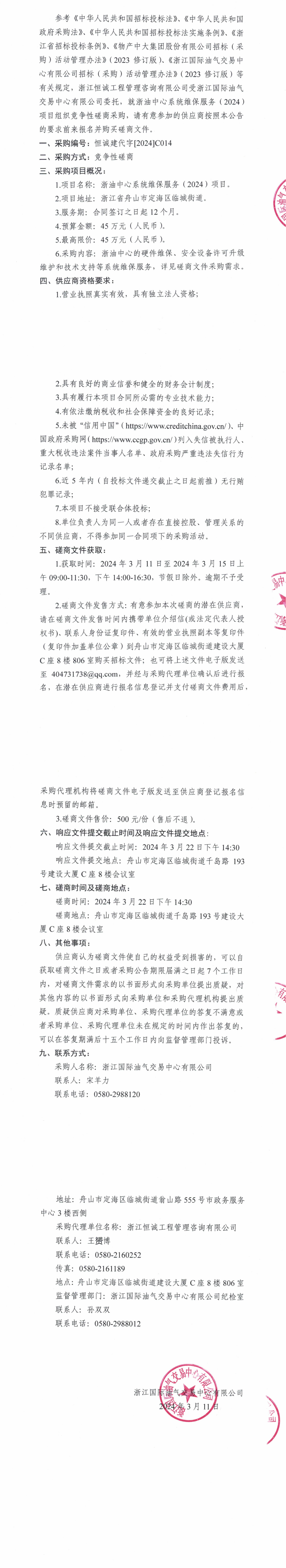 1710129081481014665.png 【蓋章版】競爭性磋商公告-浙油中心系統(tǒng)維保服務(2024)項目_00.png
