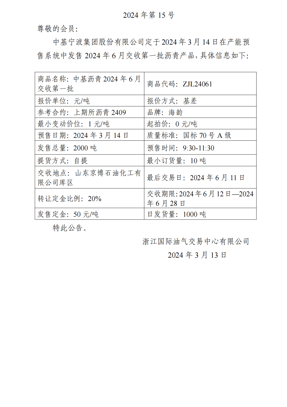 關(guān)于中基寧波集團(tuán)股份有限公司預(yù)售2024年6月交收第一批瀝青產(chǎn)品的公告_00(1).png