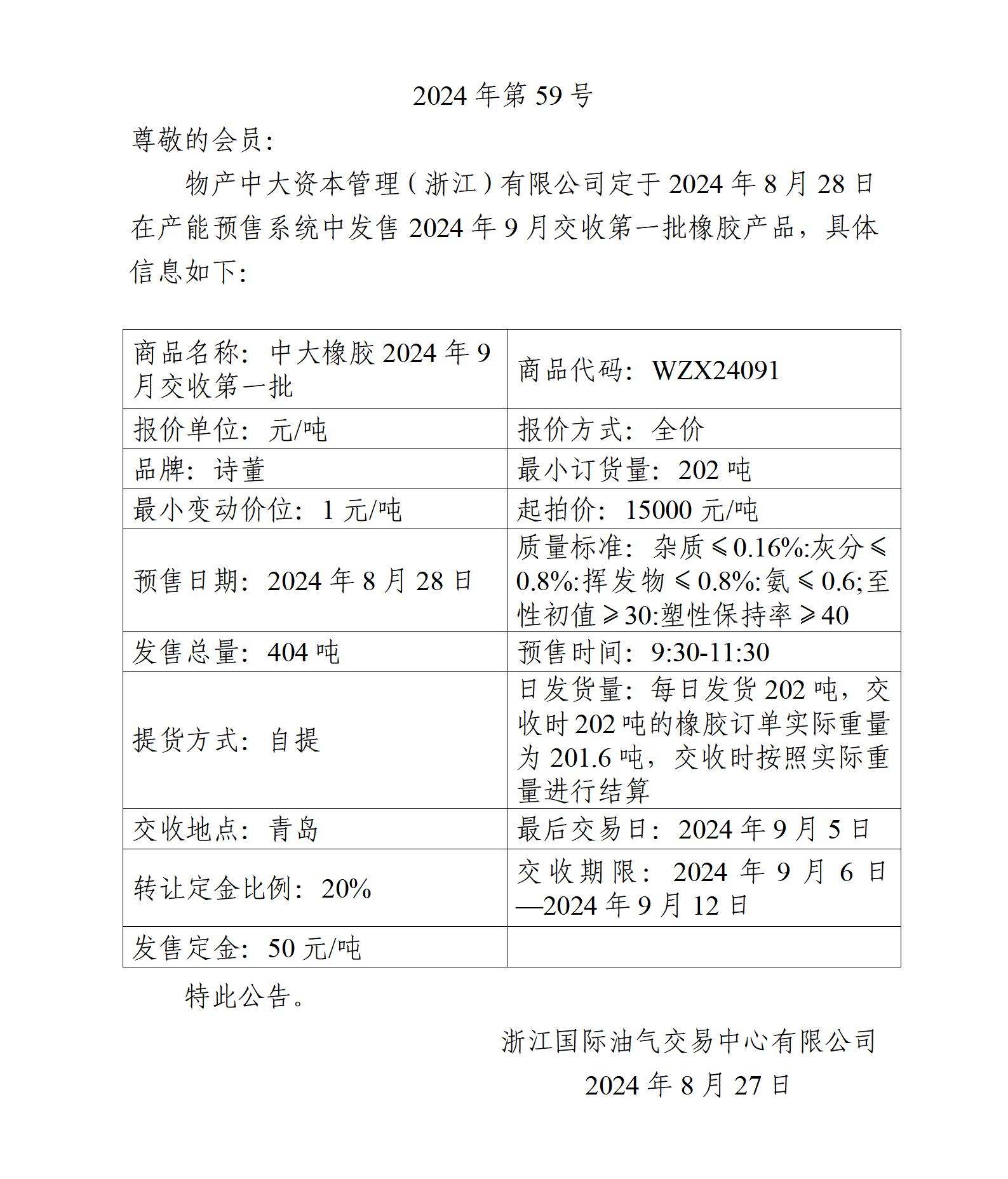 關(guān)于物產(chǎn)中大資本管理（浙江）有限公司預售2024年9月交收第一批橡膠產(chǎn)品的公告_01.jpg