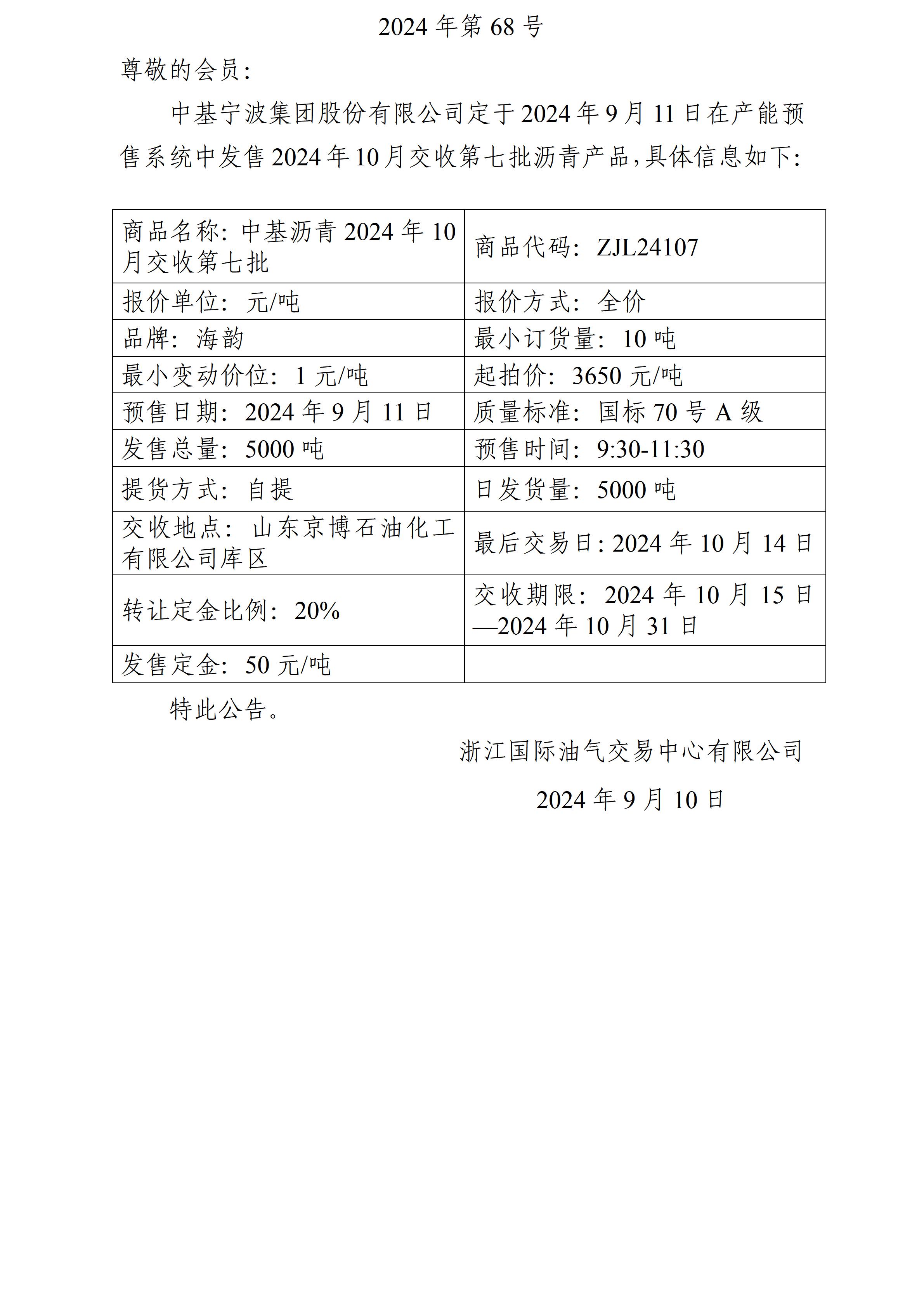 關(guān)于中基寧波集團(tuán)股份有限公司預(yù)售2024年10月交收第七批瀝青產(chǎn)品的公告_01.jpg