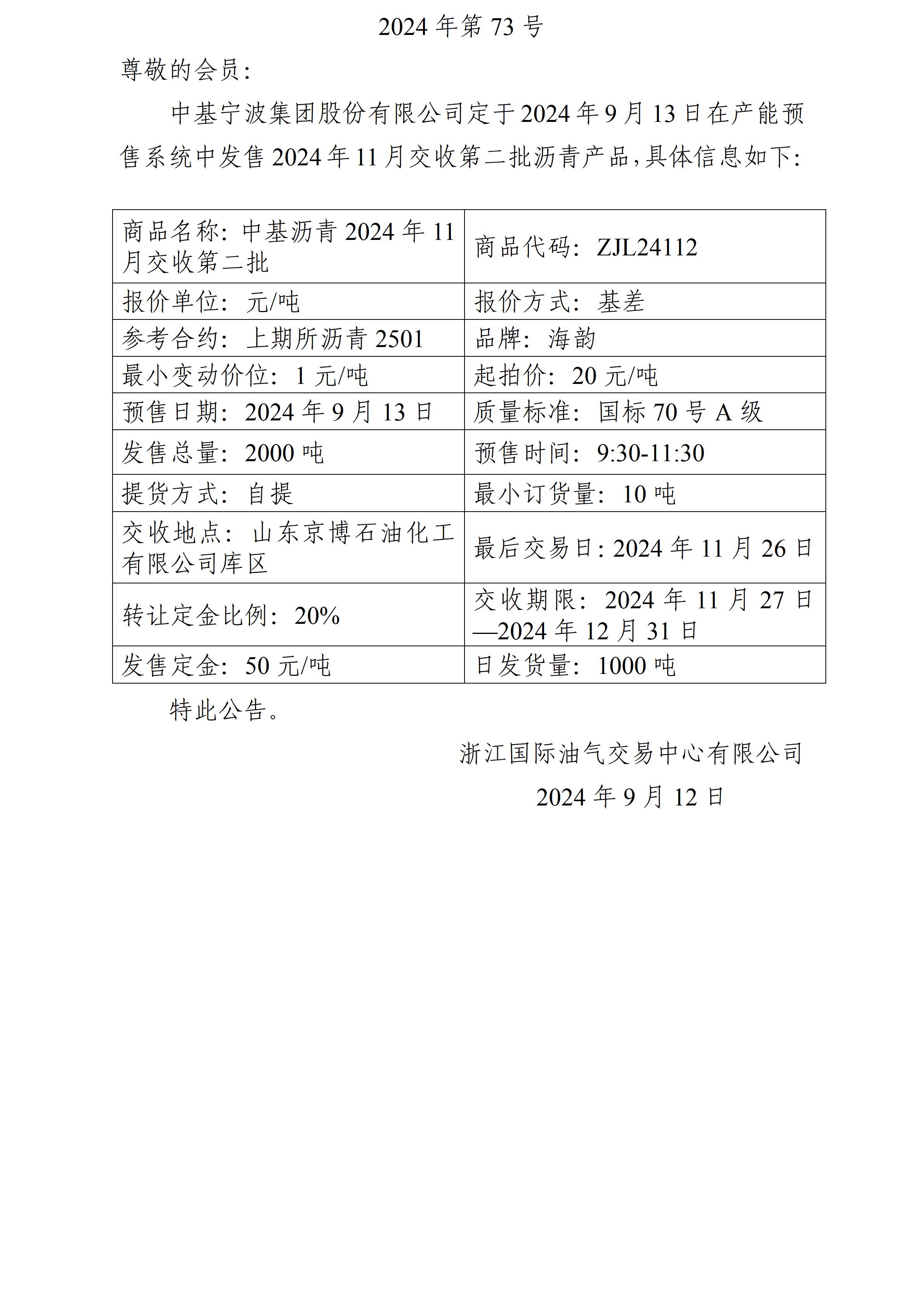 關(guān)于中基寧波集團股份有限公司預(yù)售2024年11月交收第二批瀝青產(chǎn)品的公告_01.jpg