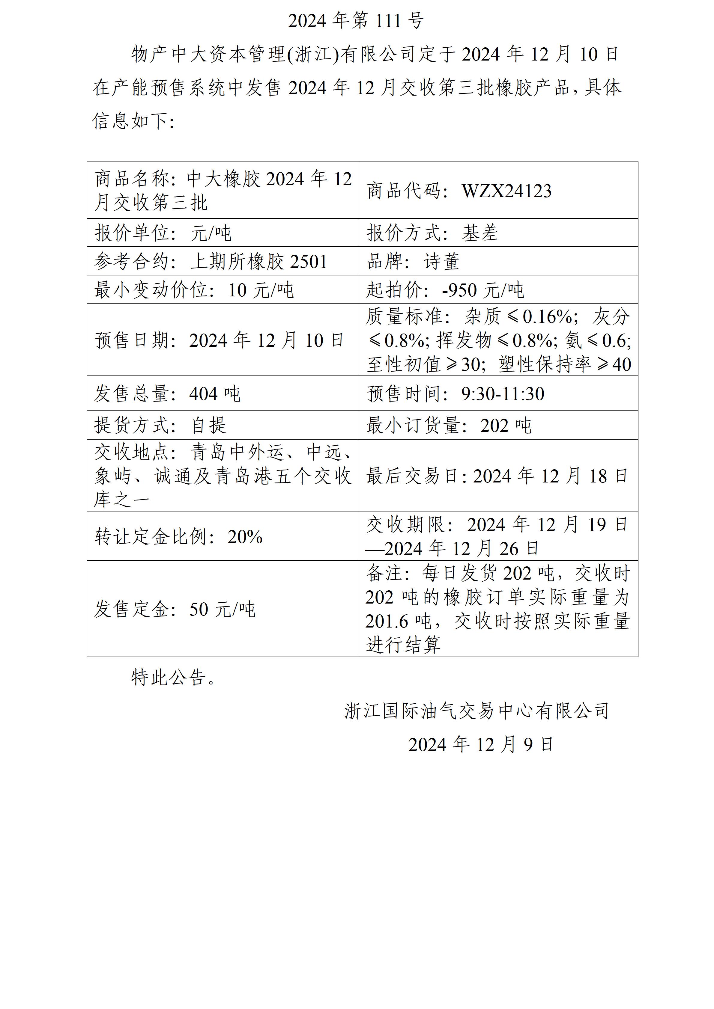 關(guān)于物產(chǎn)中大資本管理(浙江)有限公司預(yù)售2024年12月交收第三批橡膠產(chǎn)品的公告_01.jpg