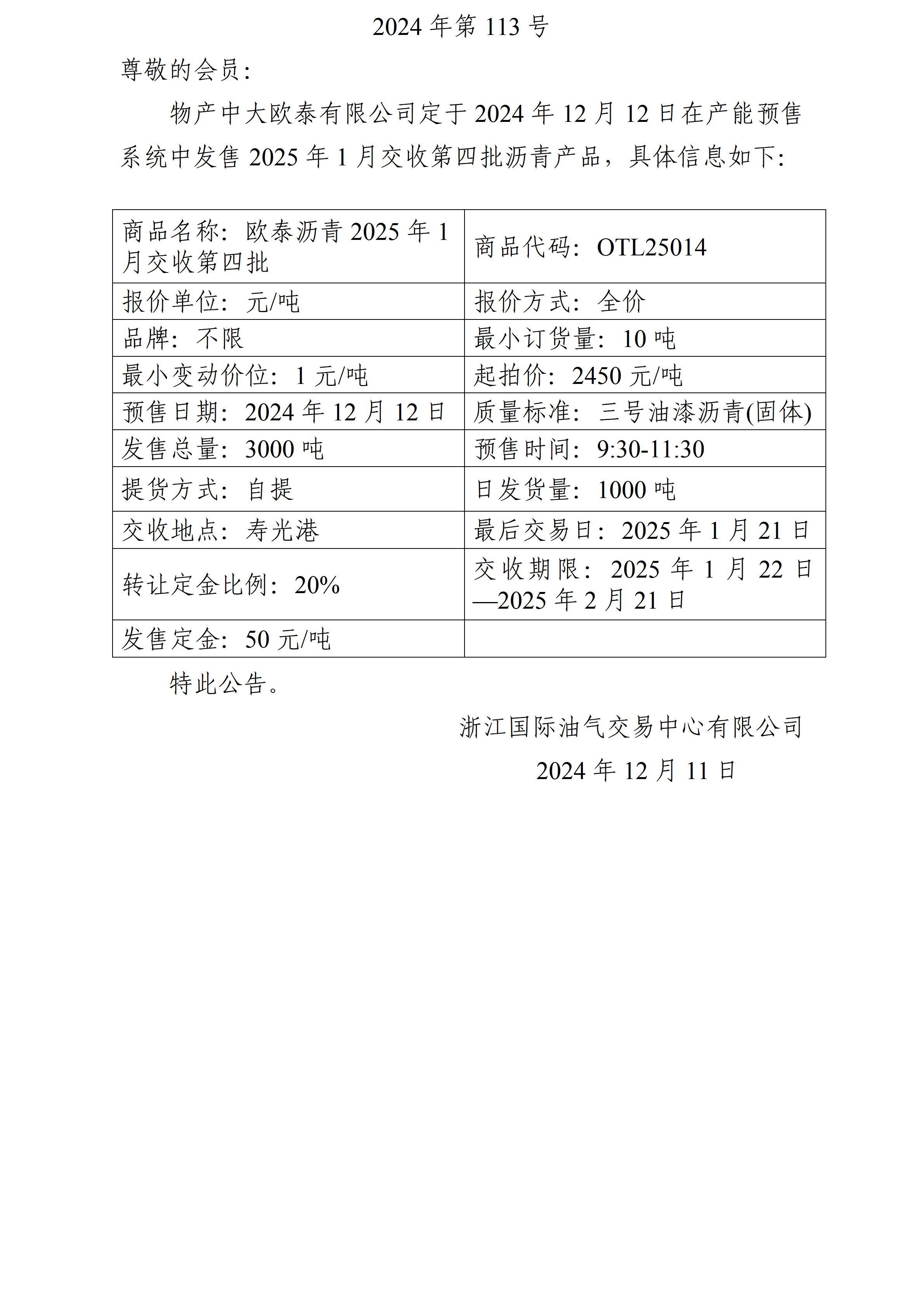 關(guān)于物產(chǎn)中大歐泰有限公司預(yù)售2025年1月交收第四批瀝青產(chǎn)品的公告_01.jpg