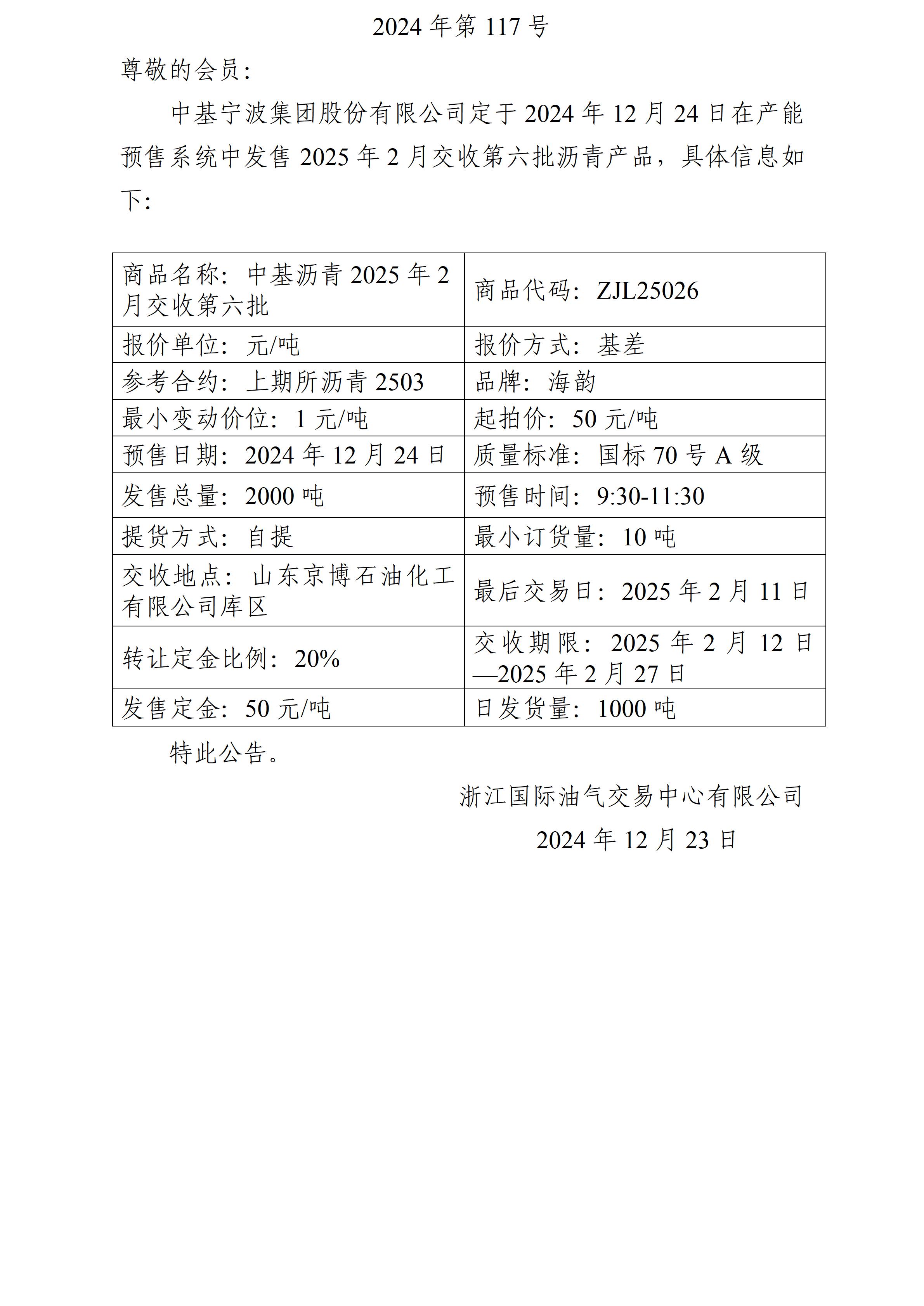 關(guān)于中基寧波集團(tuán)股份有限公司預(yù)售2025年2月交收第六批瀝青產(chǎn)品的公告_01.jpg