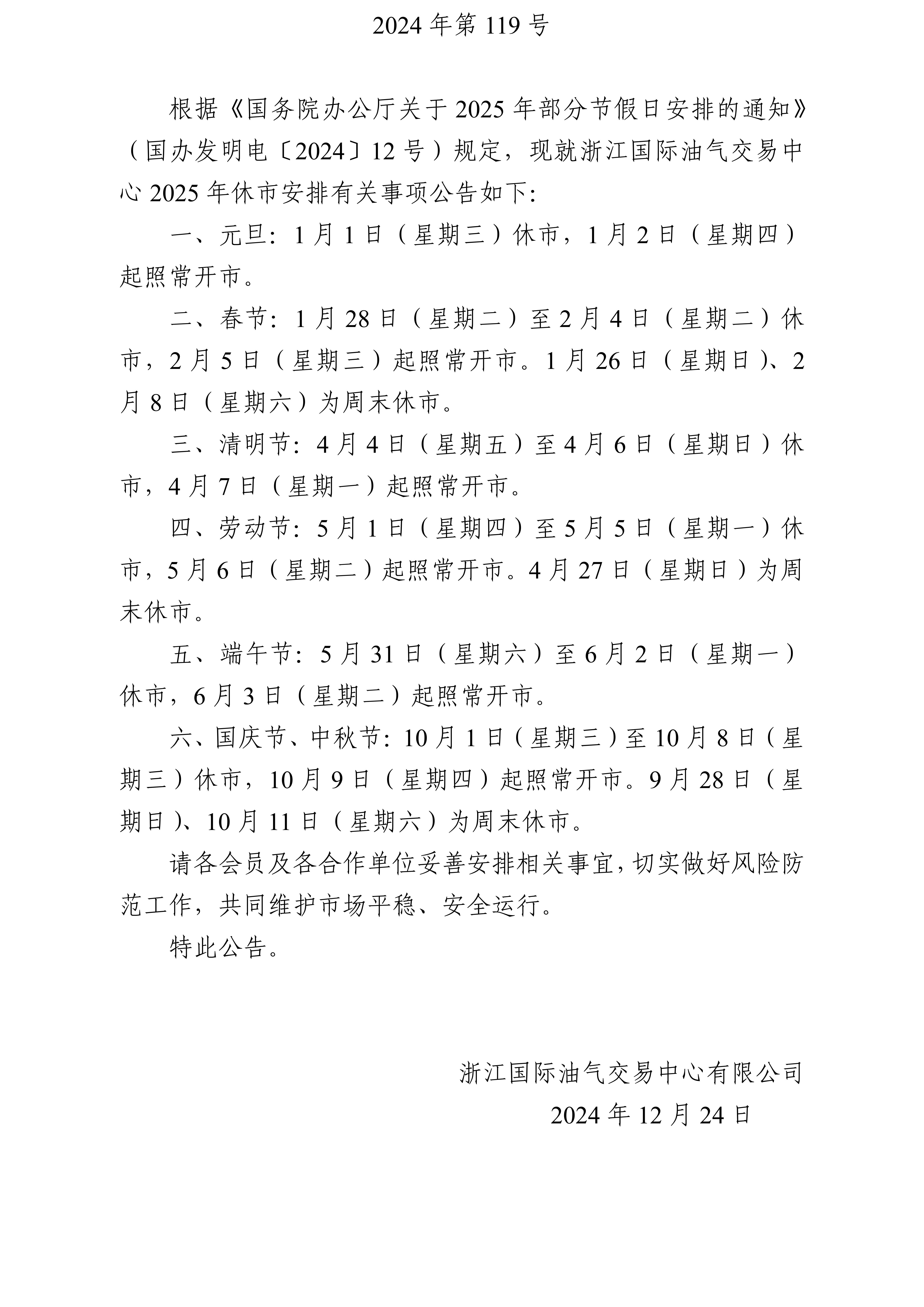 浙江國際油氣交易中心關(guān)于2025年休市安排的公告_01.jpg