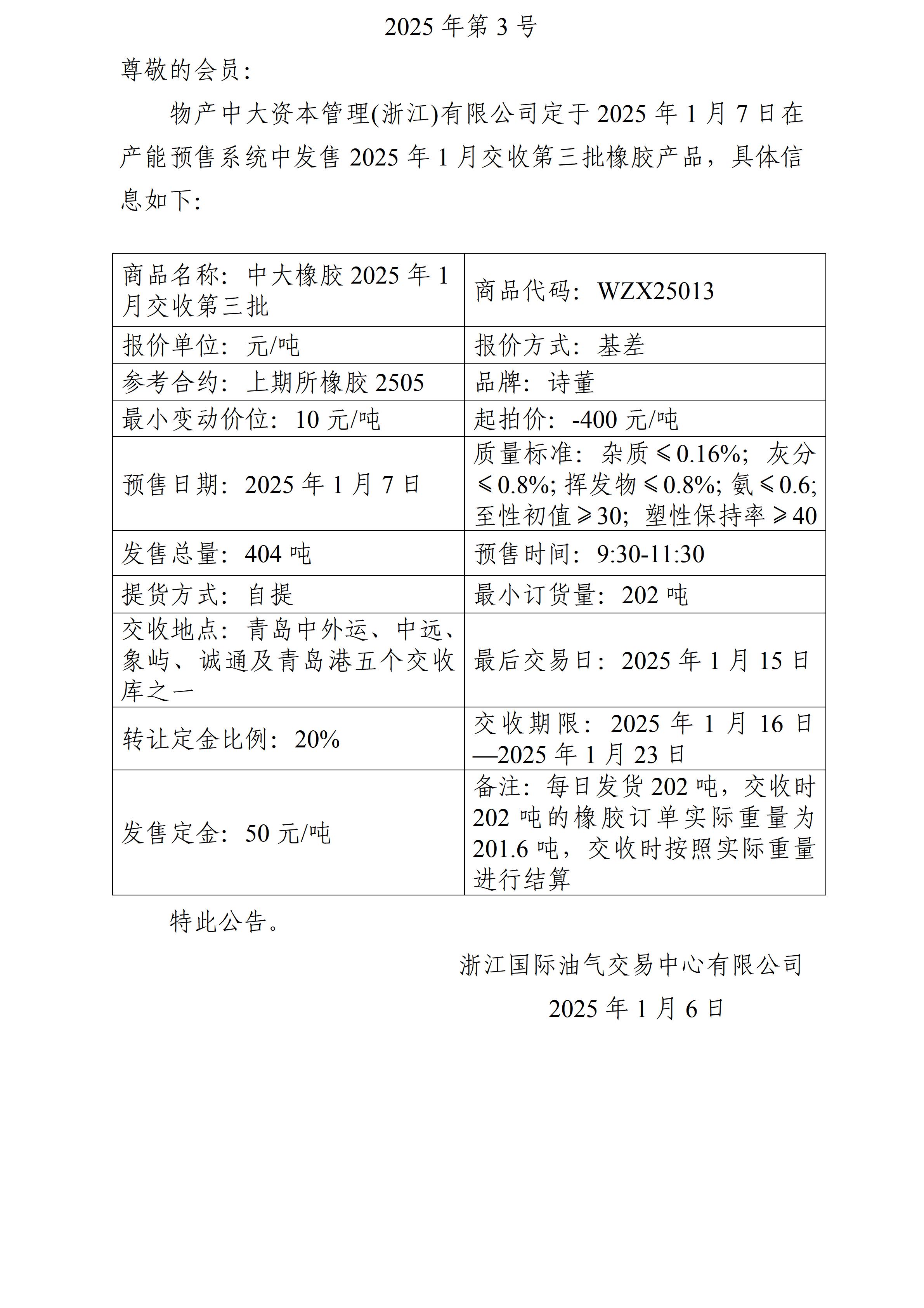 關(guān)于物產(chǎn)中大資本管理(浙江)有限公司預(yù)售2025年1月交收第三批橡膠產(chǎn)品的公告_01.jpg