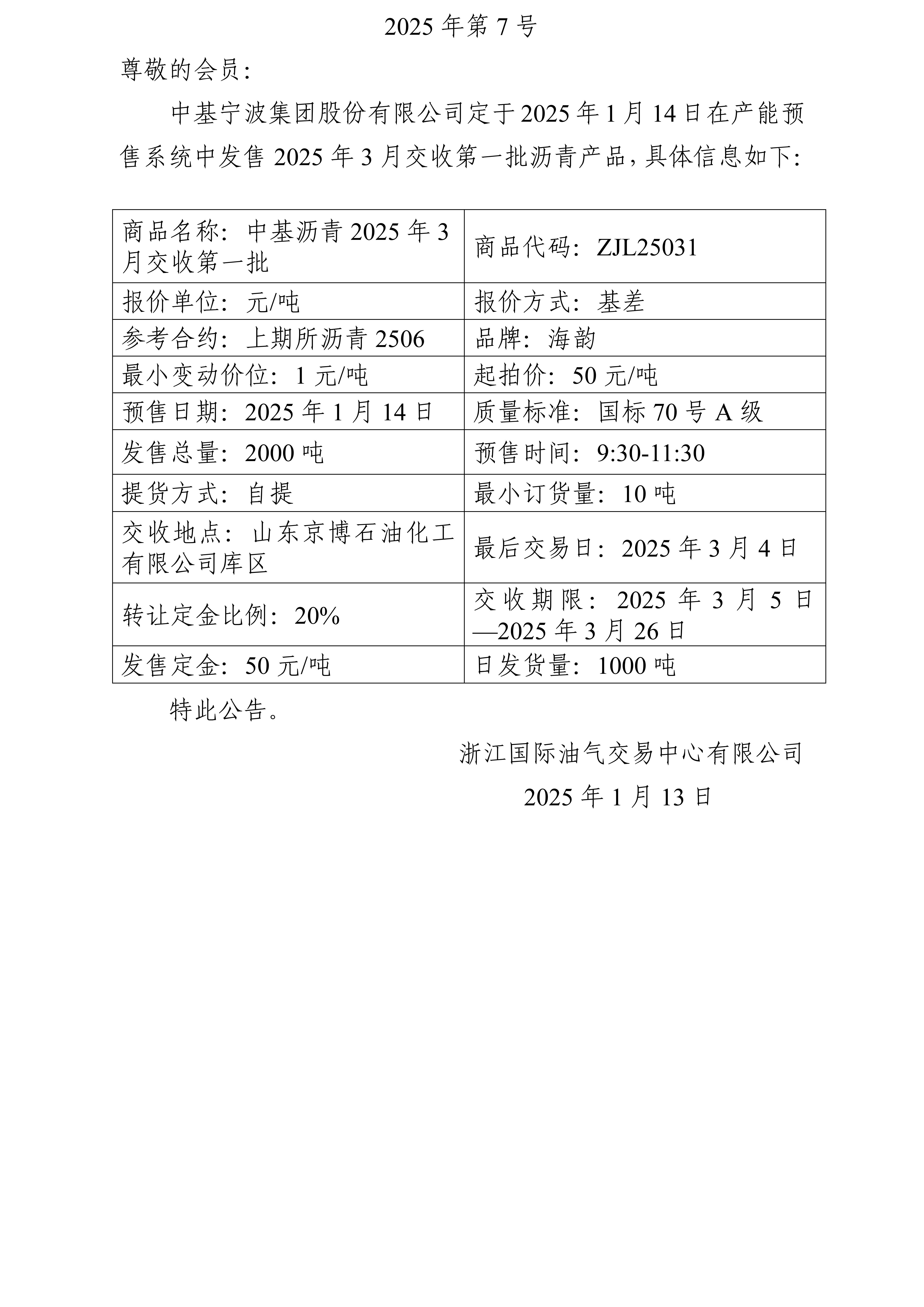 關于中基寧波集團股份有限公司預售2025年3月交收第一批瀝青產(chǎn)品的公告_01.jpg