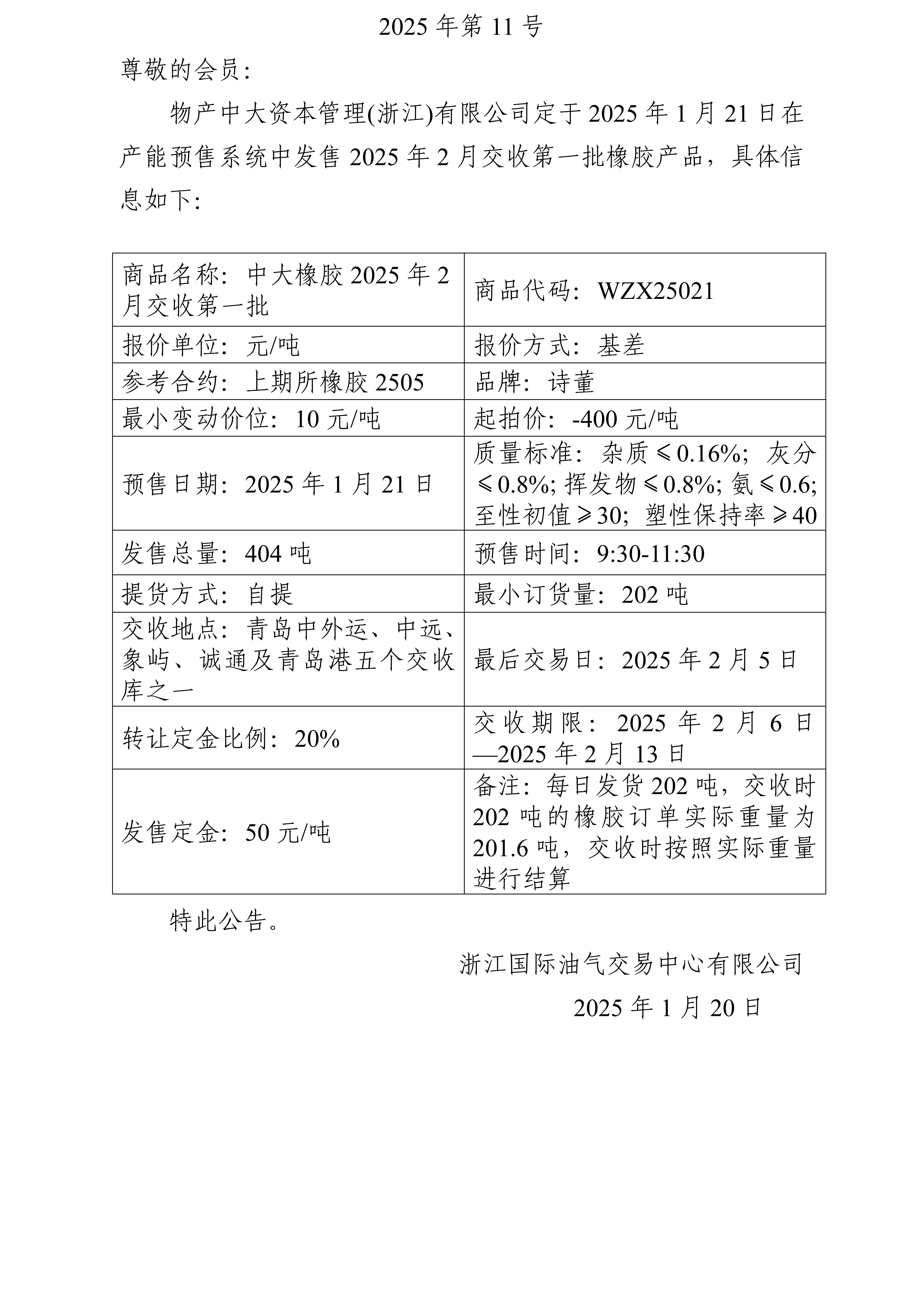 關(guān)于物產(chǎn)中大資本管理(浙江)有限公司預(yù)售2025年2月交收第一批橡膠產(chǎn)品的公告_01.jpg