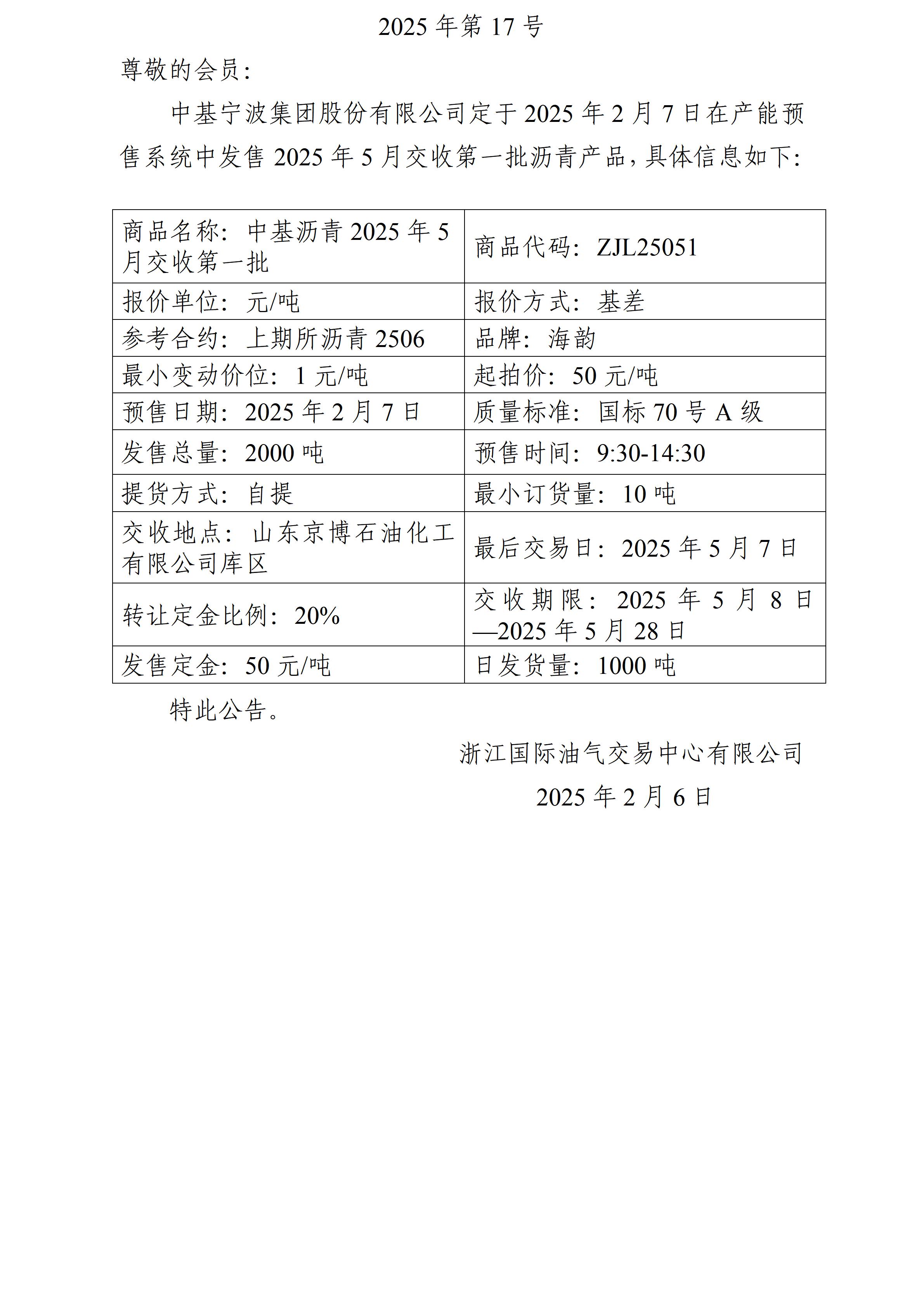 關于中基寧波集團股份有限公司預售2025年5月交收第一批瀝青產品的公告_01.jpg