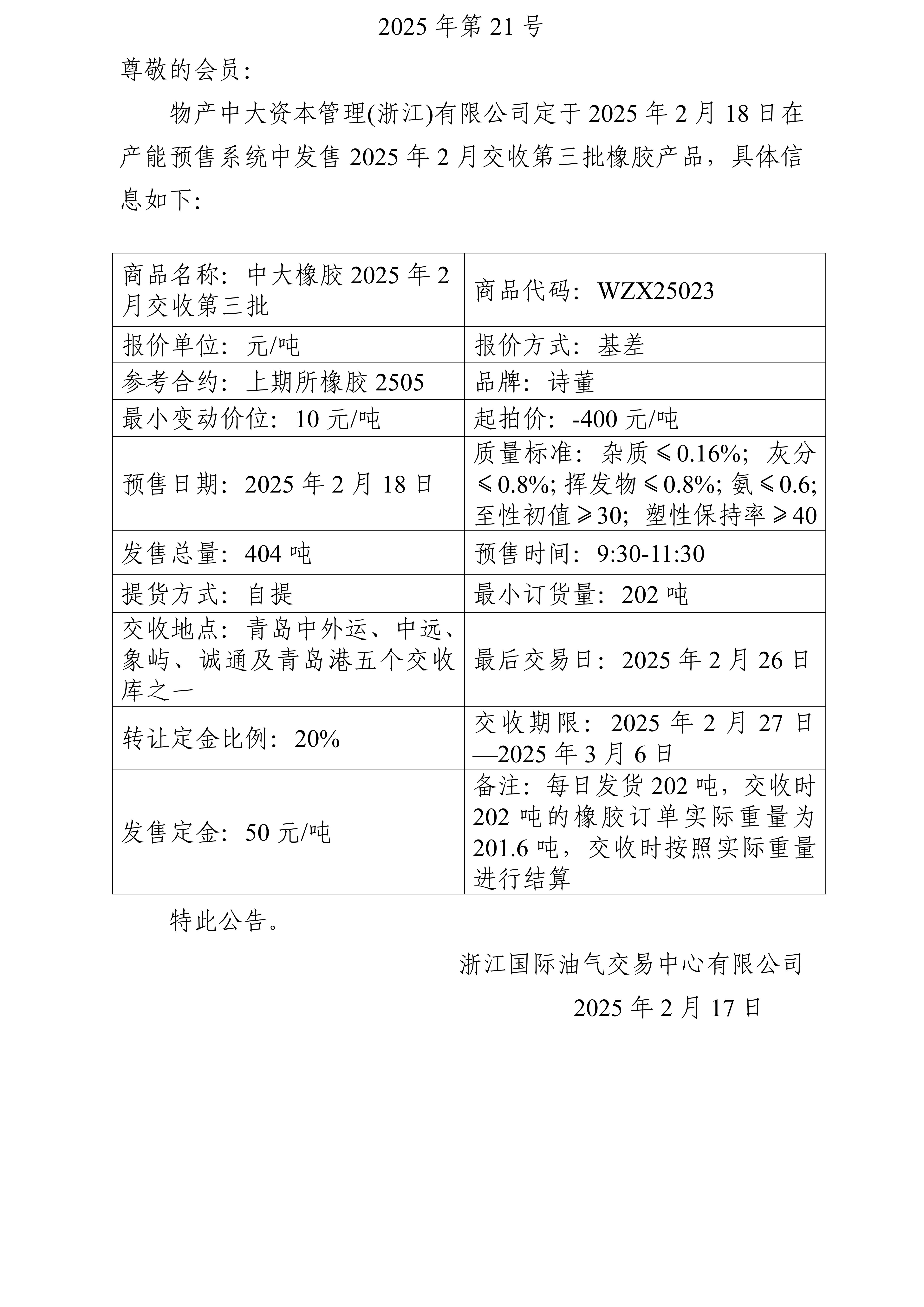 關(guān)于物產(chǎn)中大資本管理(浙江)有限公司預(yù)售2025年2月交收第三批橡膠產(chǎn)品的公告_01.jpg