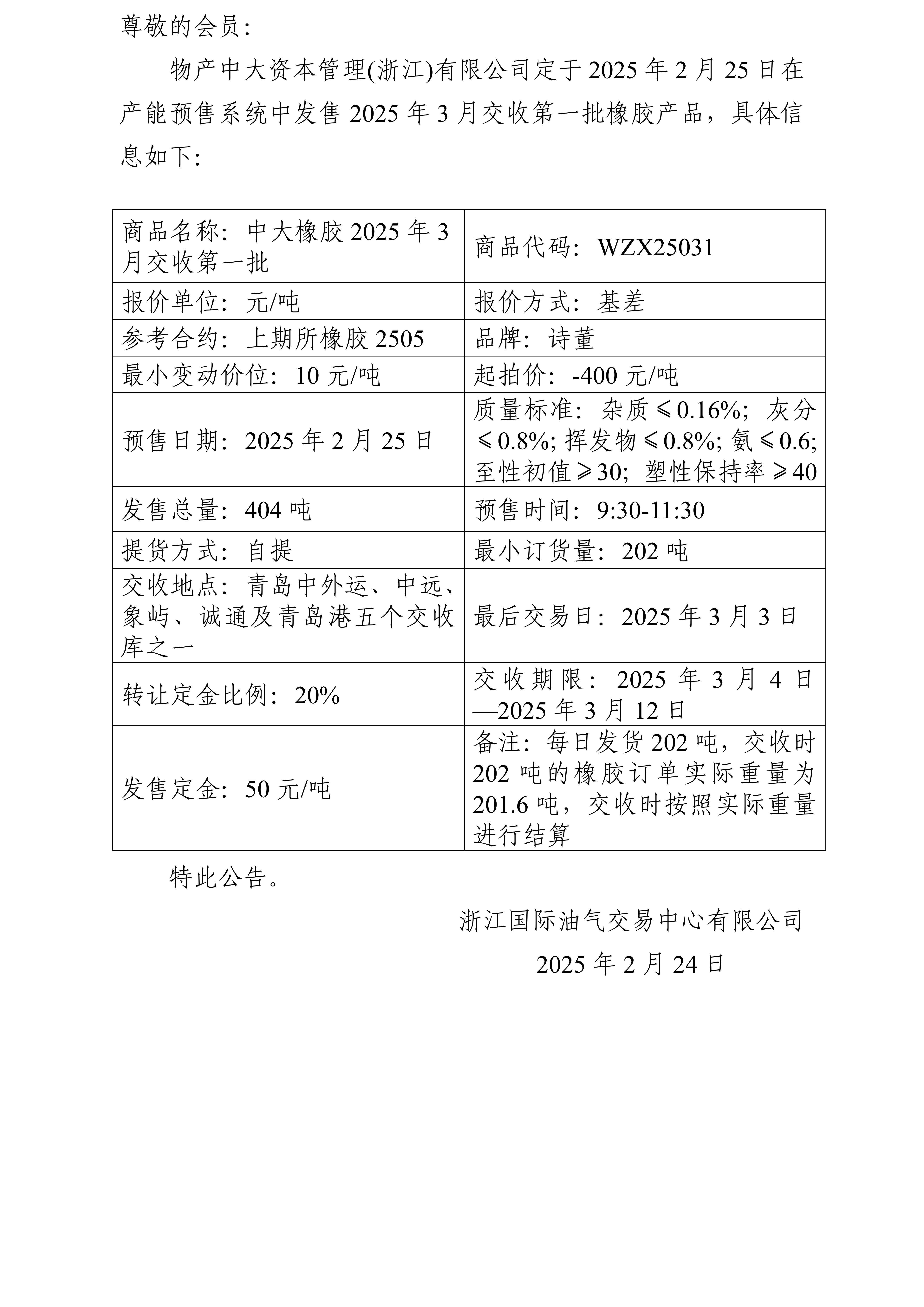 關于物產中大資本管理(浙江)有限公司預售2025年3月交收第一批橡膠產品的公告_01.jpg