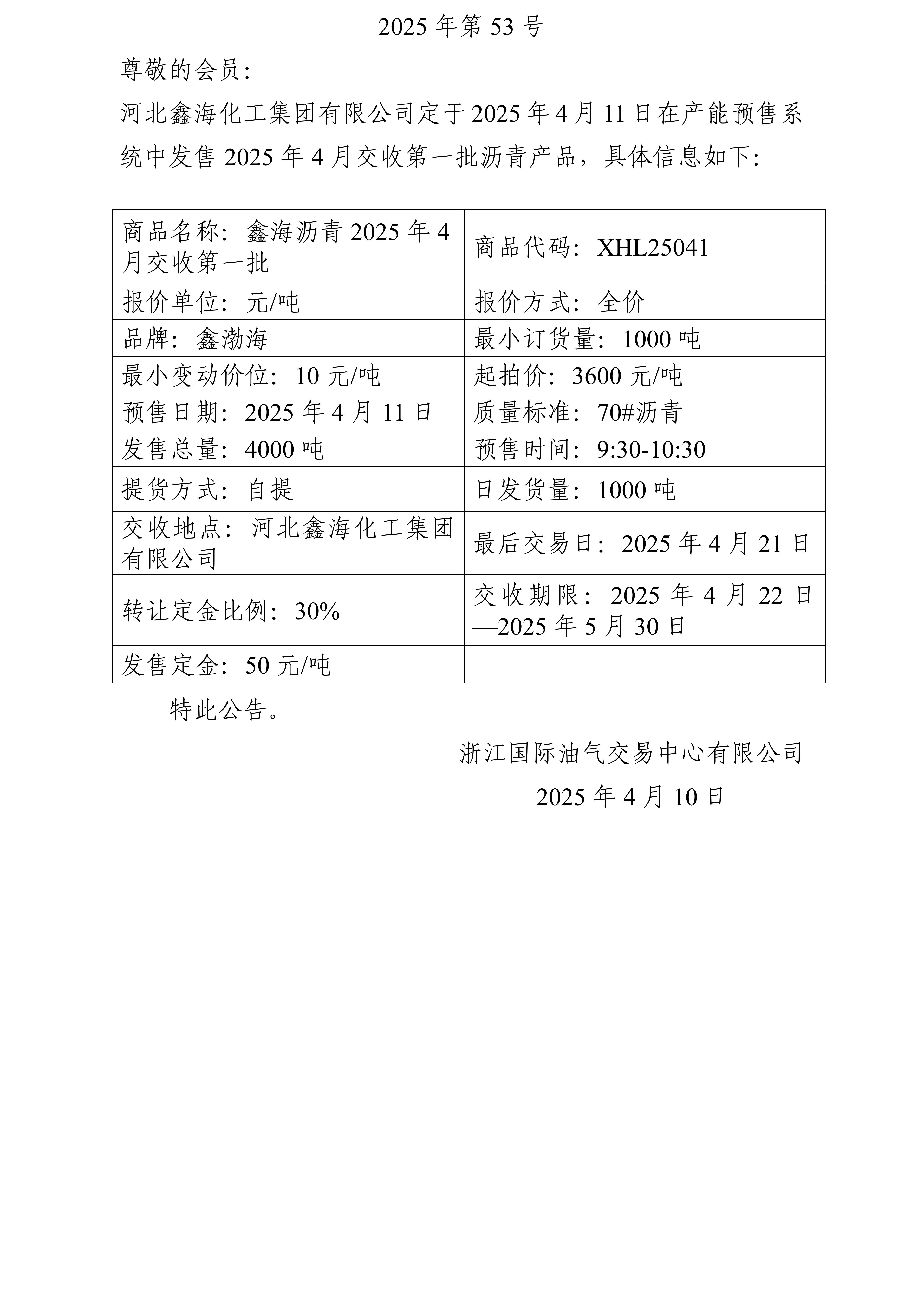 關(guān)于河北鑫?；ぜ瘓F(tuán)有限公司預(yù)售2025年4月交收第一批瀝青產(chǎn)品的公告_01.jpg