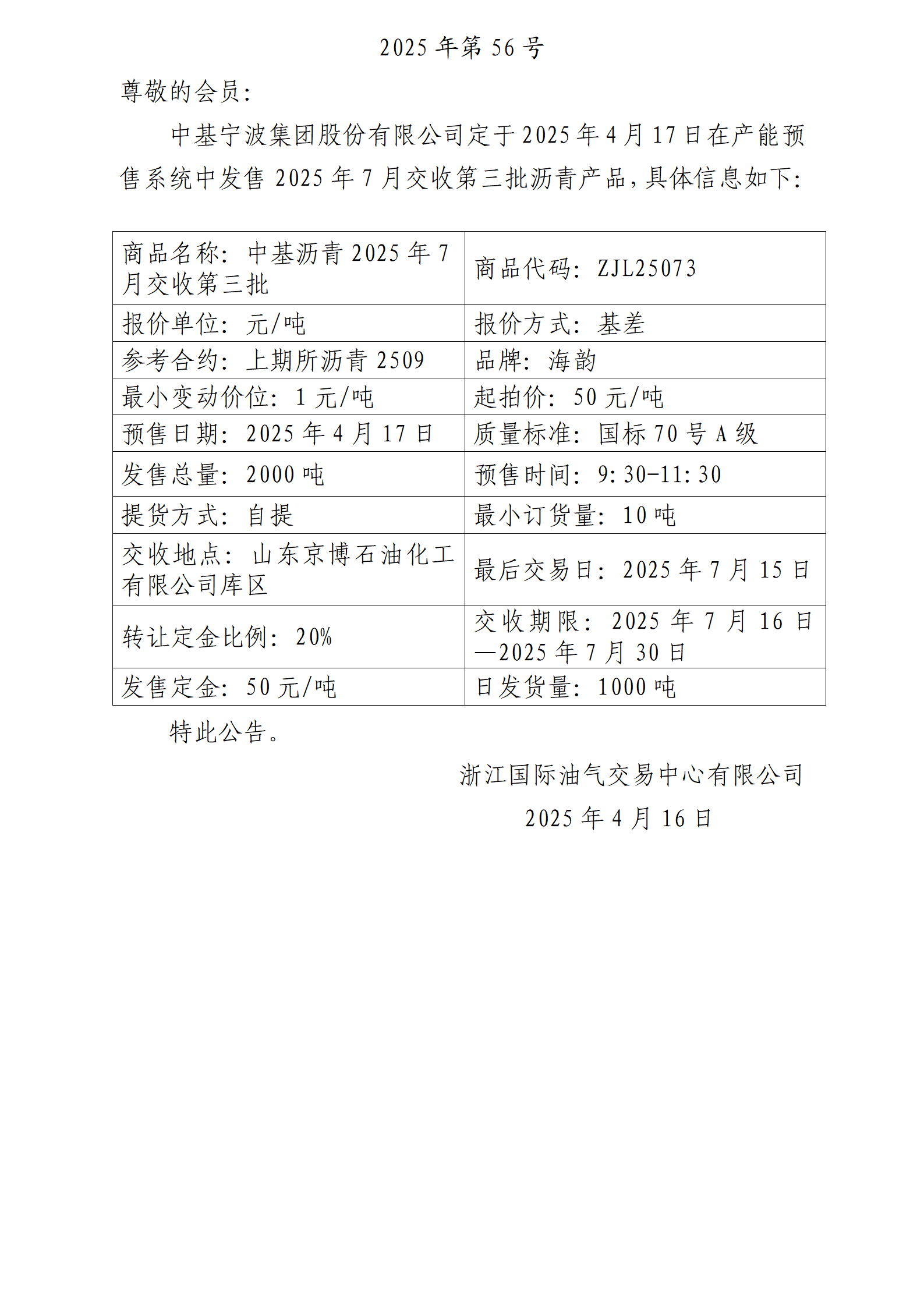 關(guān)于中基寧波集團股份有限公司預售2025年7月交收第三批瀝青產(chǎn)品的公告_01.png