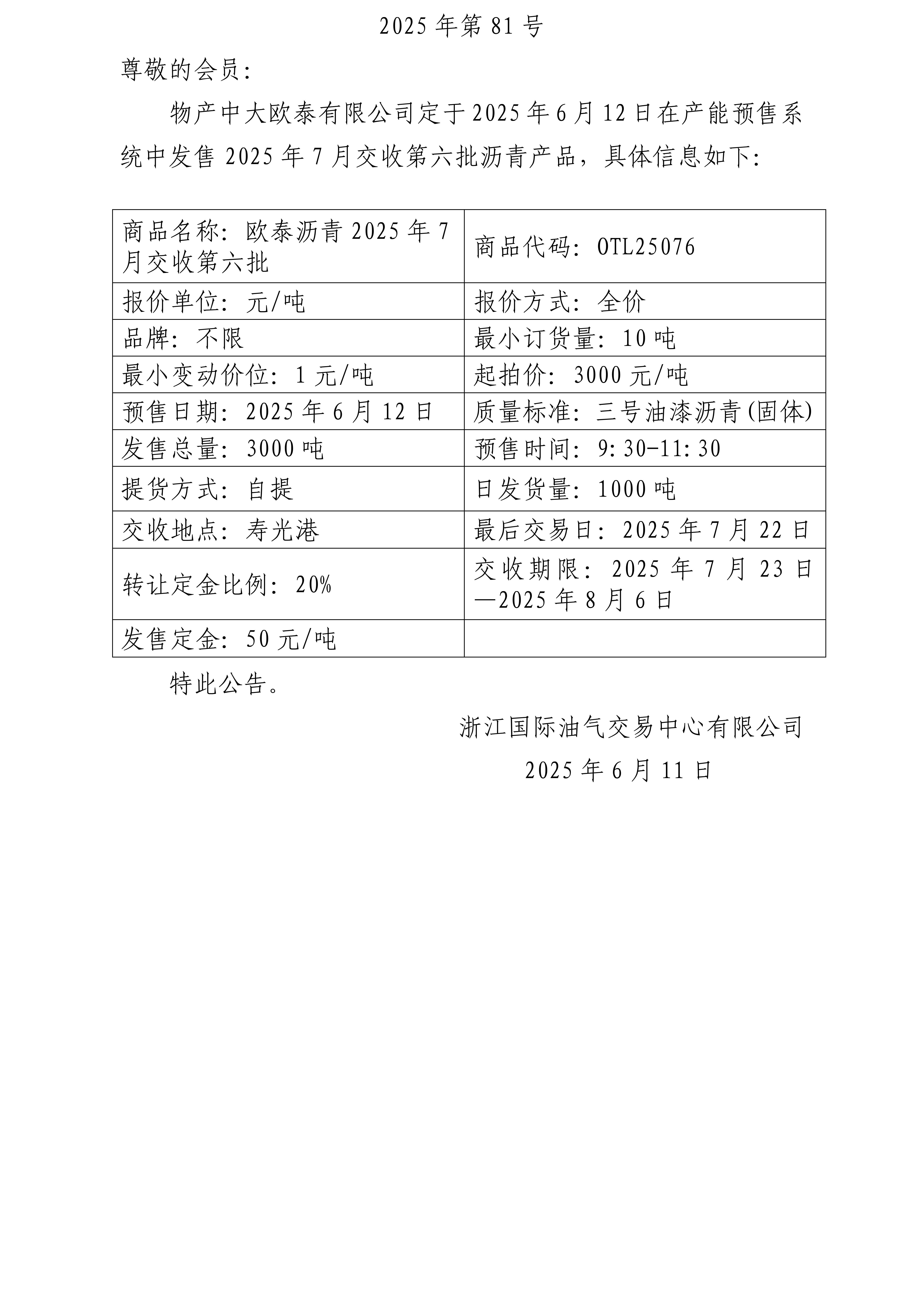 關(guān)于物產(chǎn)中大歐泰有限公司預(yù)售2025年7月交收第六批瀝青產(chǎn)品的公告_01(1).jpg