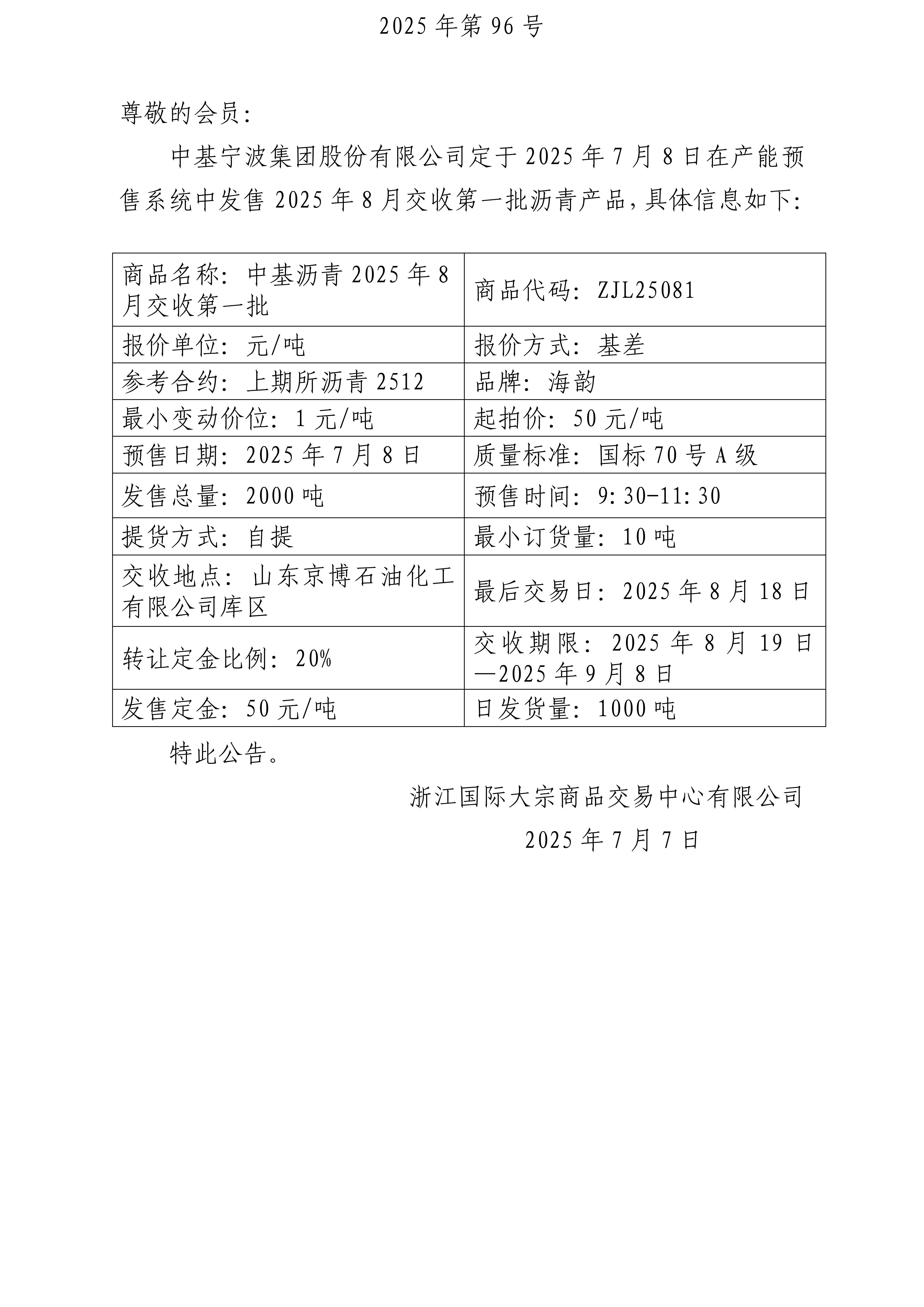 關(guān)于中基寧波集團(tuán)股份有限公司預(yù)售2025年8月交收第一批瀝青產(chǎn)品的公告、關(guān)于物產(chǎn)中大資本管理(浙江)有限公司預(yù)售2025年7月交收第三批橡膠產(chǎn)品的公告_01(2).jpg