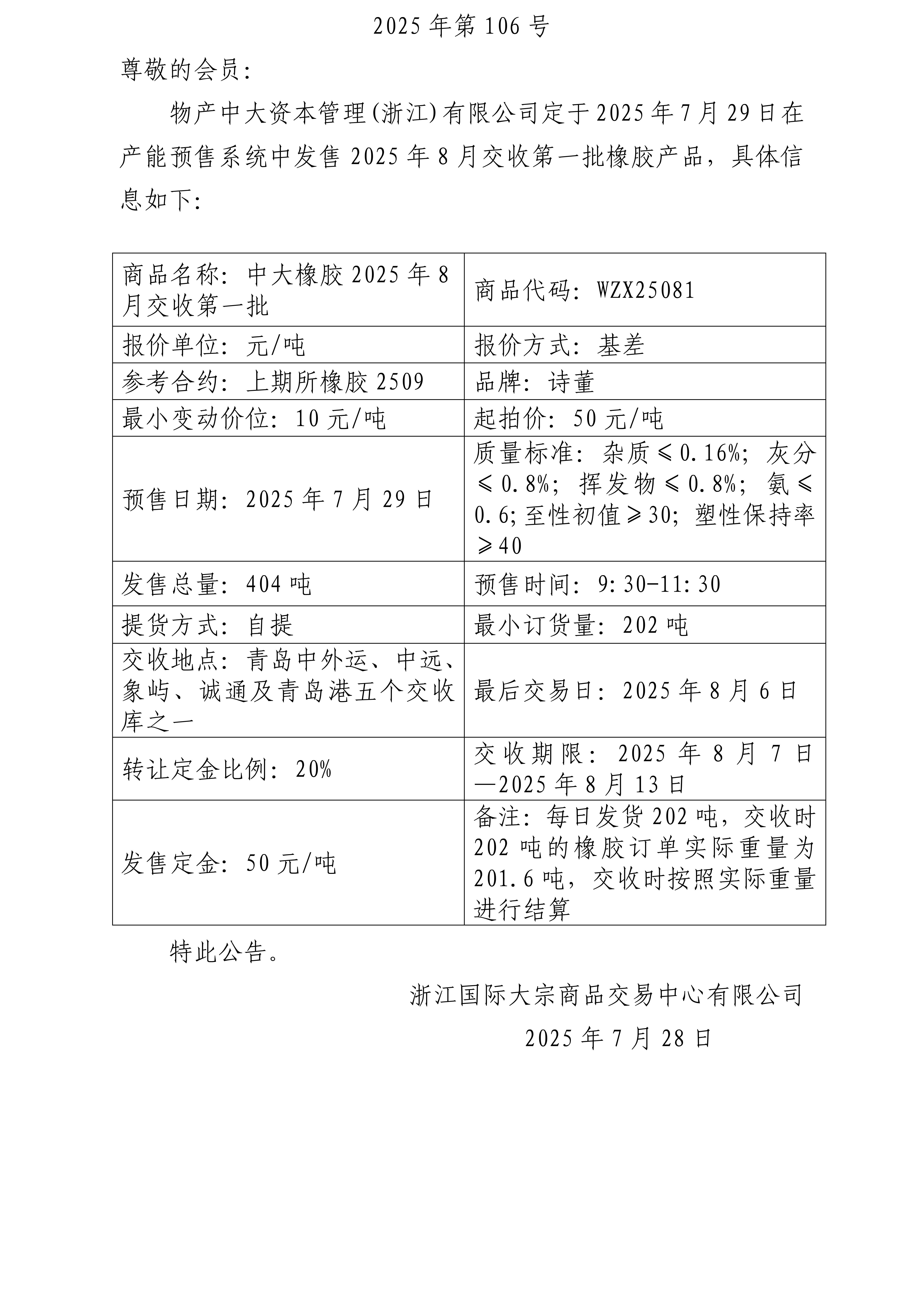 關(guān)于物產(chǎn)中大資本管理(浙江)有限公司預(yù)售2025年8月交收第一批橡膠產(chǎn)品的公告_01.jpg